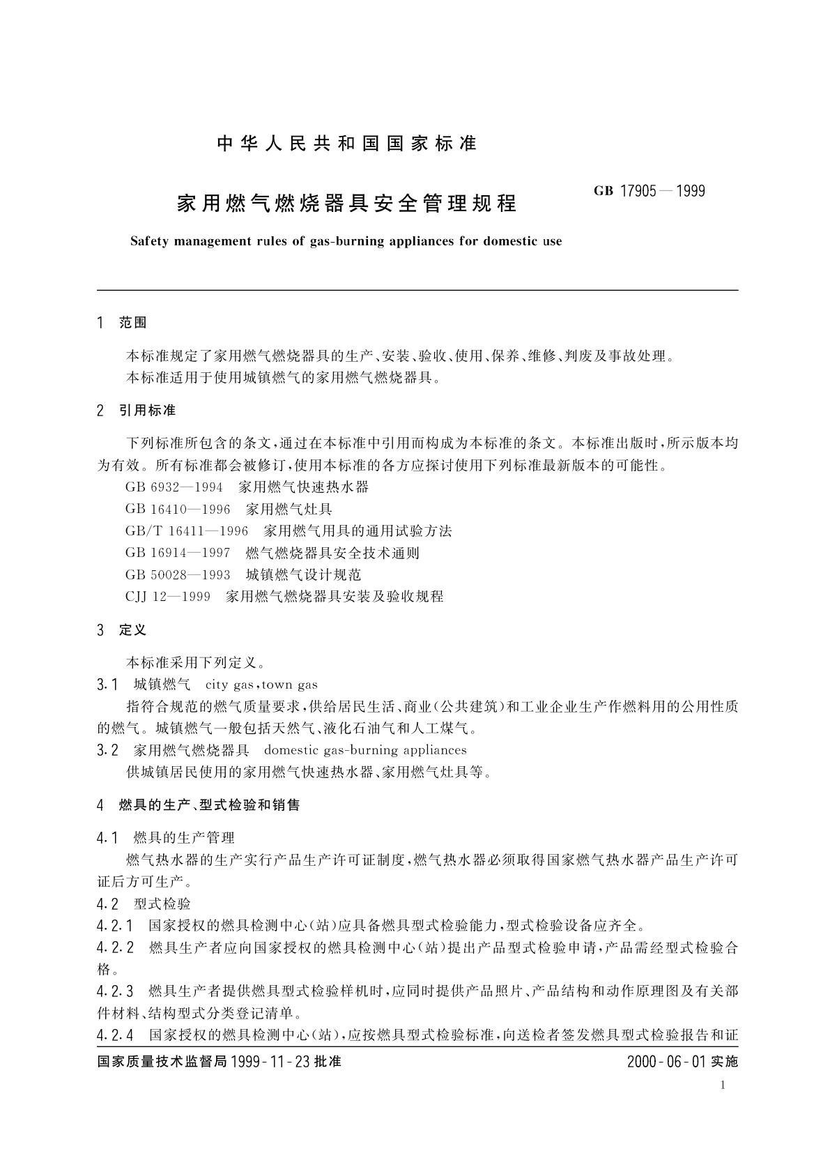 GB 17905-1999 家用燃气燃烧器具安全管理规程