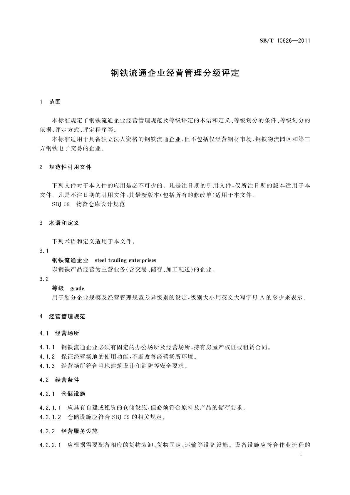 SB/T 10626-2011 钢铁流通企业经营管理分级评定