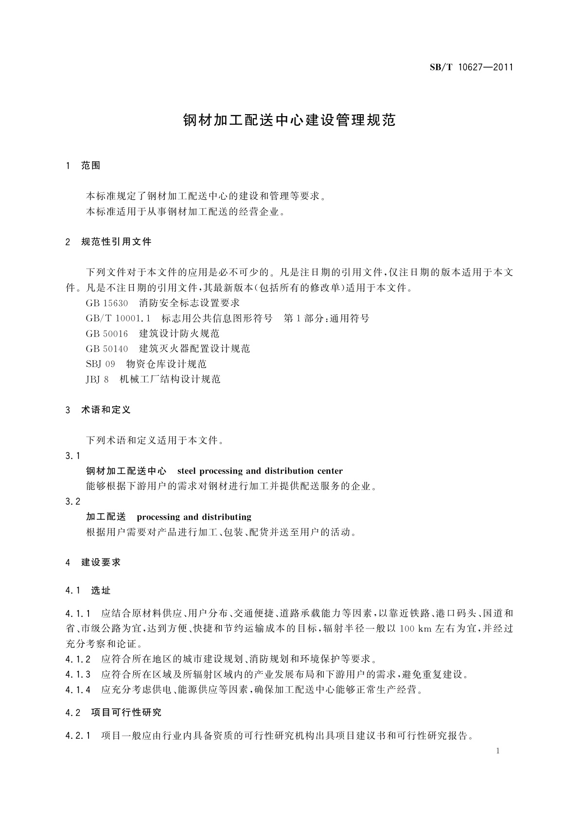 SB/T 10627-2011 钢材加工配送中心建设管理规范