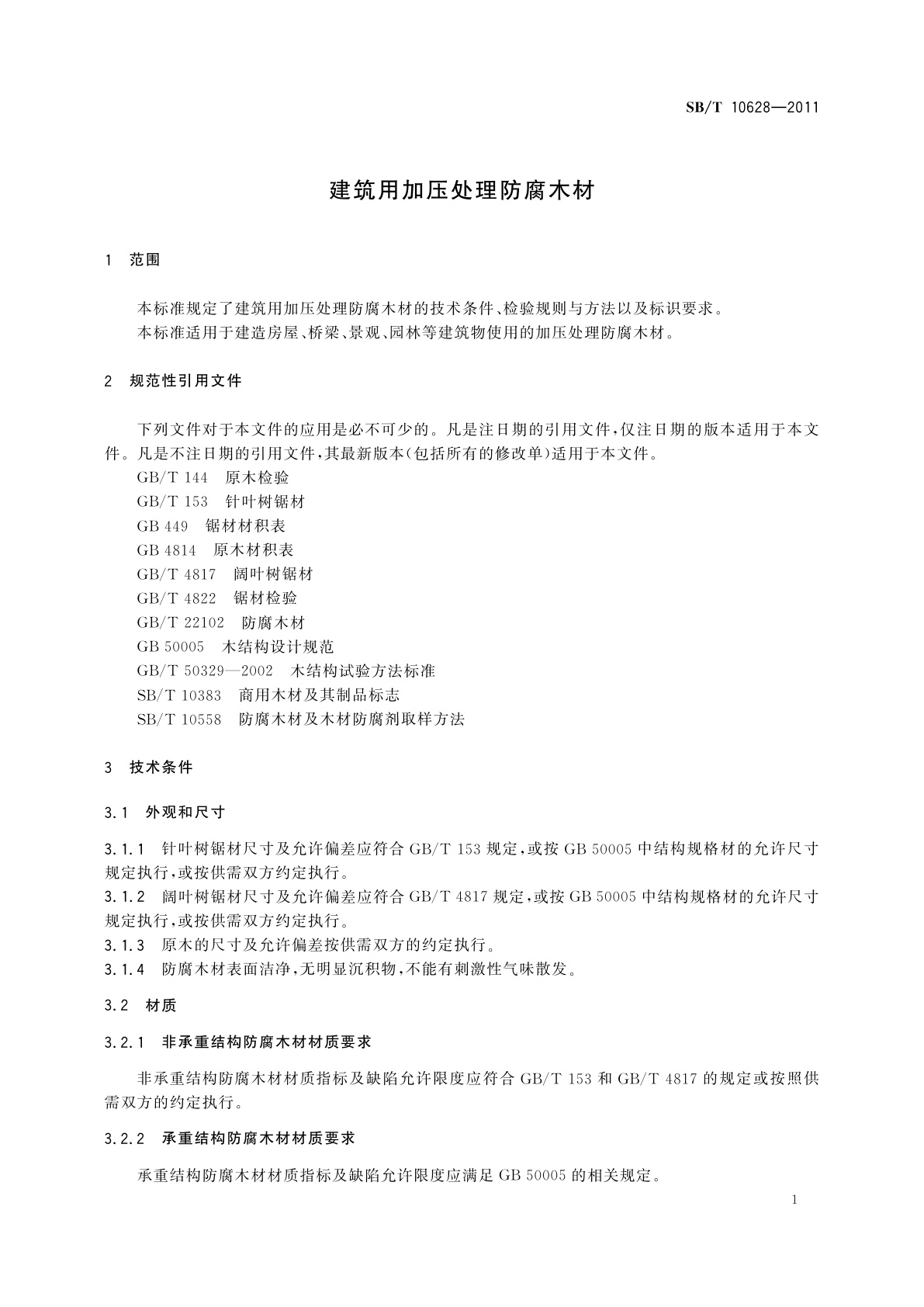 SB/T 10628-2011 建筑用加压处理防腐木材