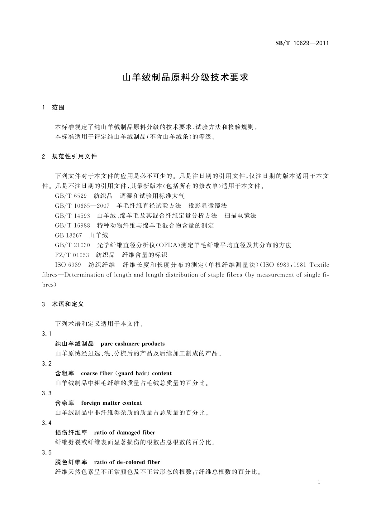 SB/T 10629-2011 山羊绒制品原料分级技术要求