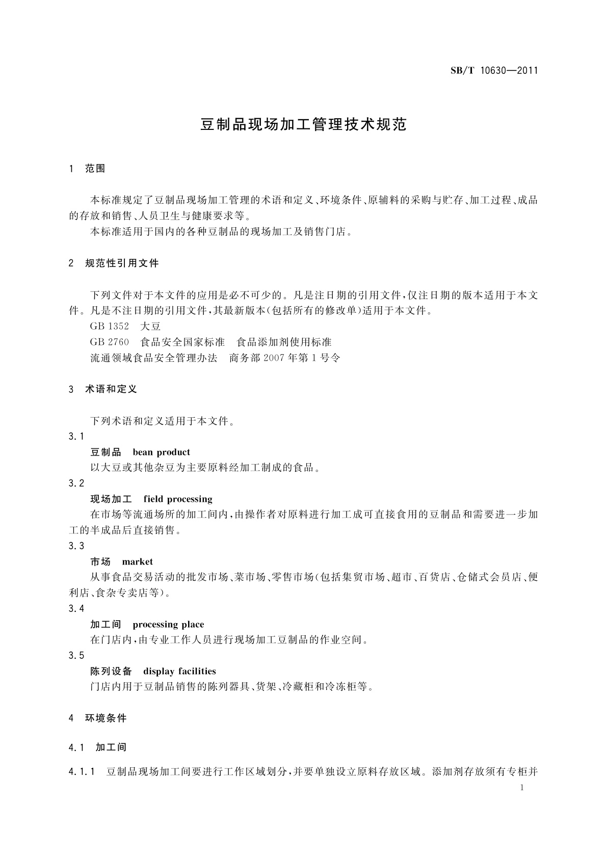 SB/T 10630-2011 豆制品现场加工管理技术规范