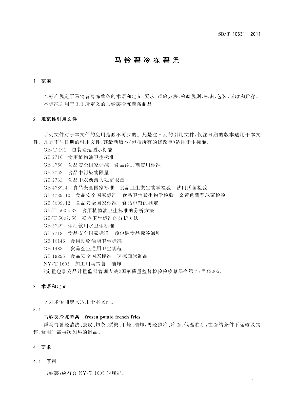 SB/T 10631-2011 马铃薯冷冻薯条