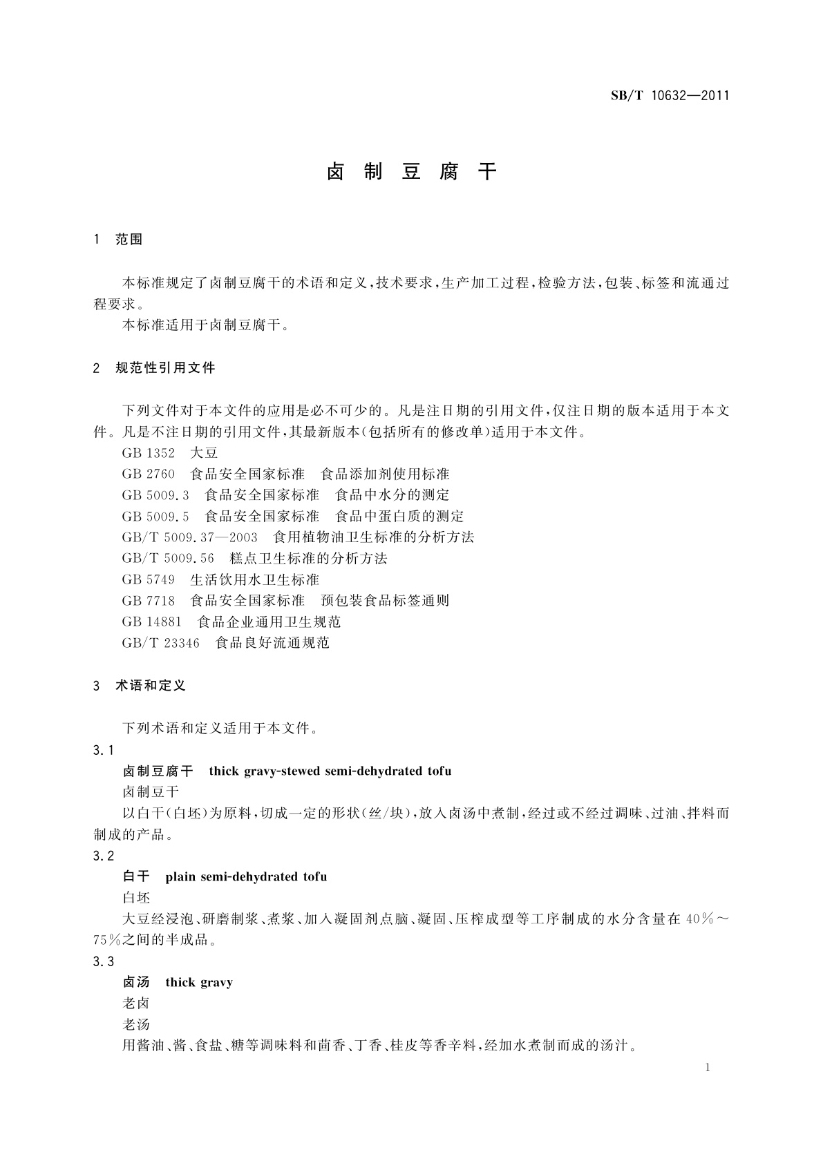 SB/T 10632-2011 卤制豆腐干