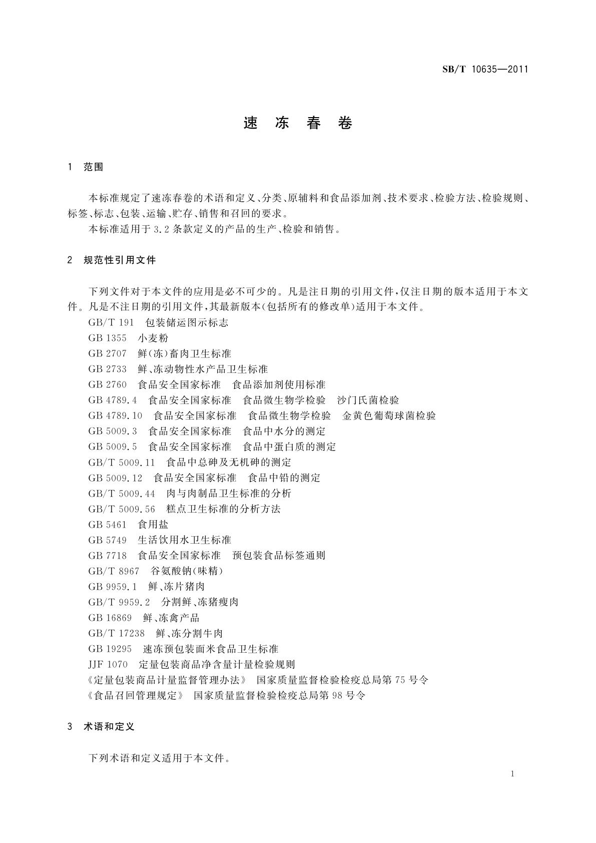SB/T 10635-2011 速冻春卷