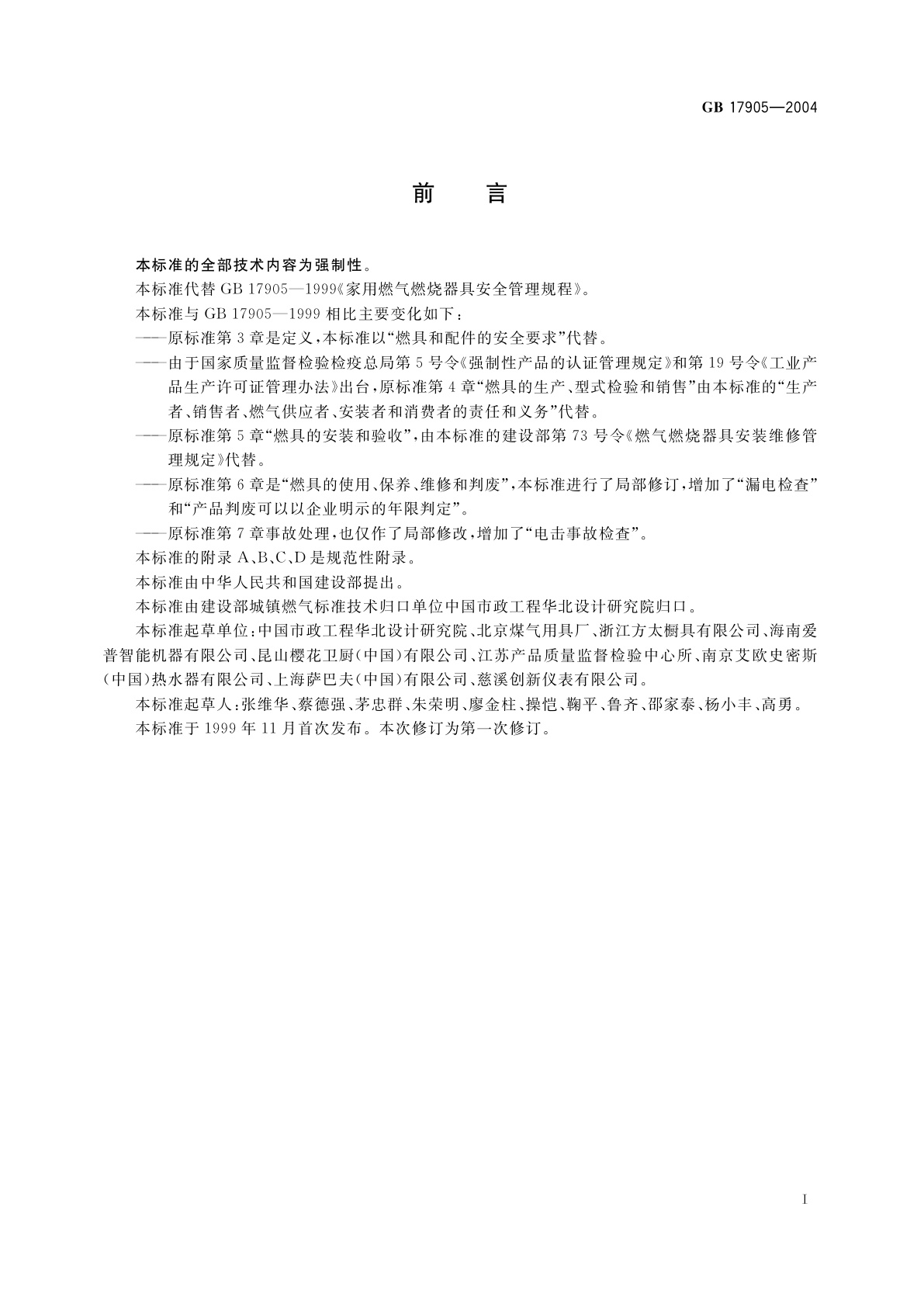 GB 17905-2004 家用燃气燃烧器具安全管理规则