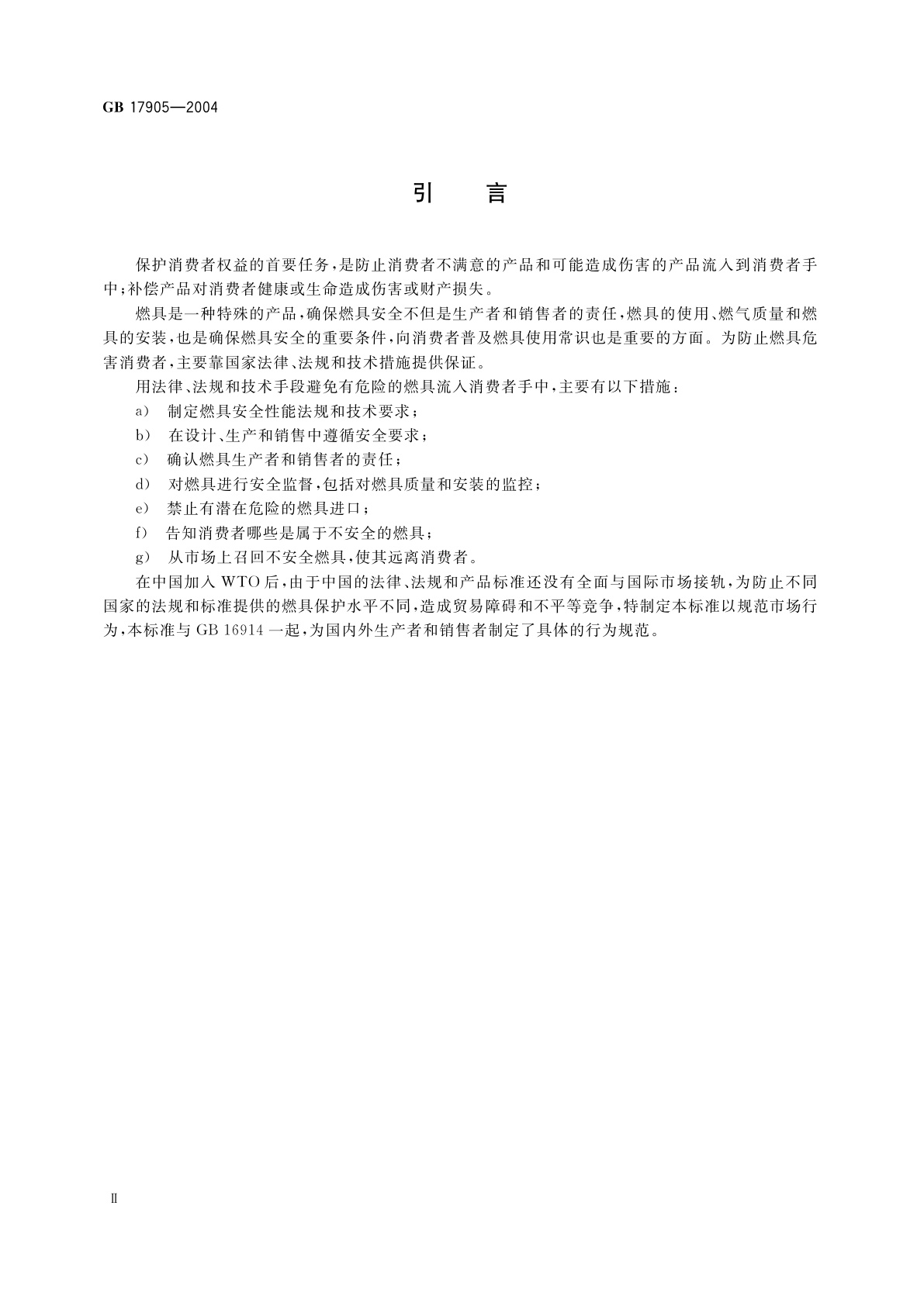 GB 17905-2004 家用燃气燃烧器具安全管理规则