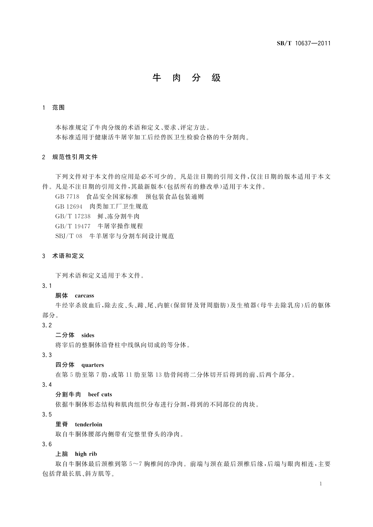 SB/T 10637-2011 牛肉分级