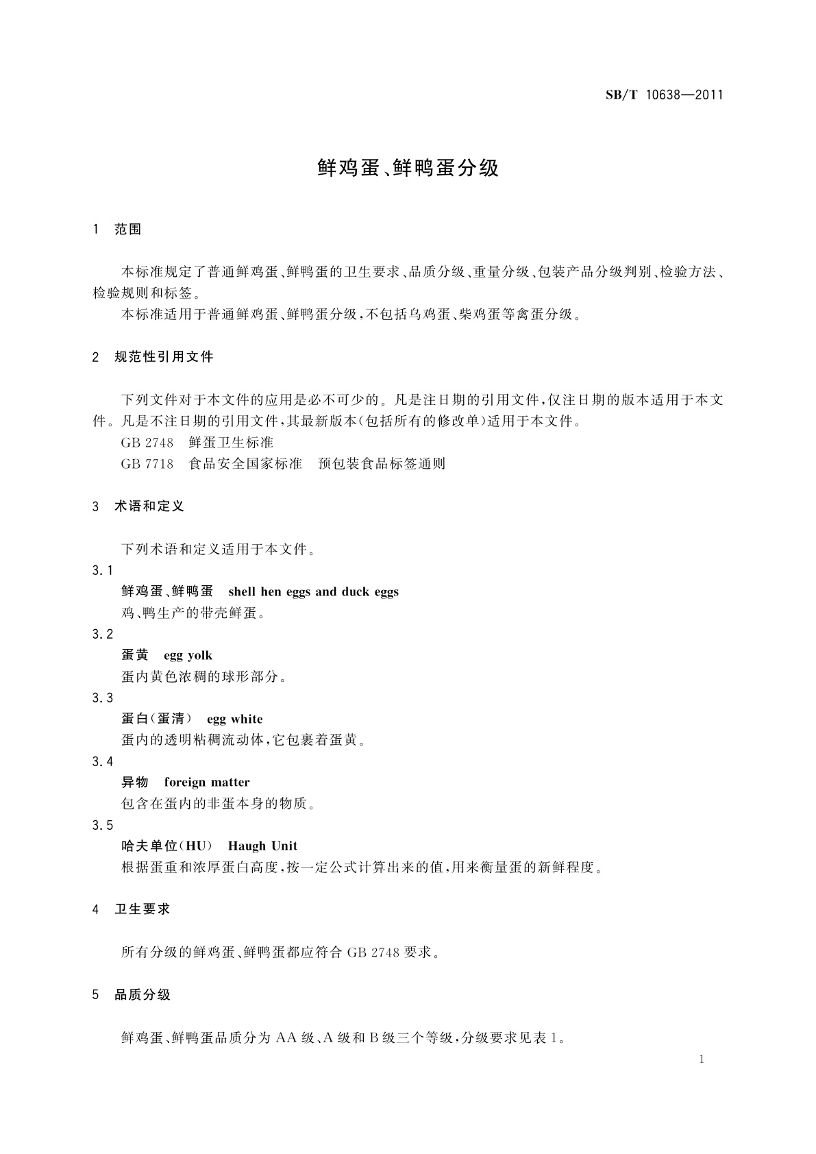 SB/T 10638-2011 鲜鸡蛋、鲜鸭蛋分级