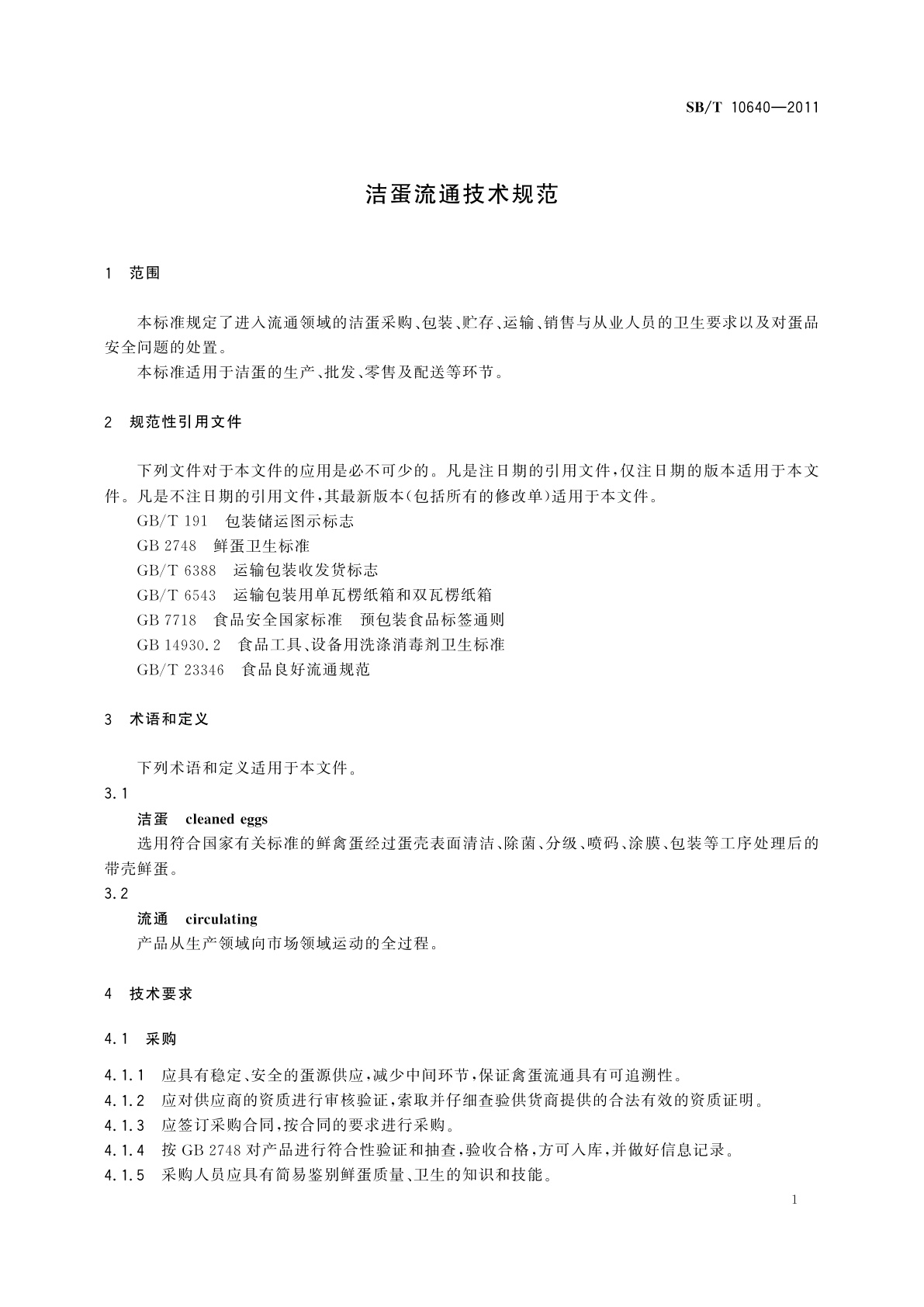 SB/T 10640-2011 洁蛋流通技术规范