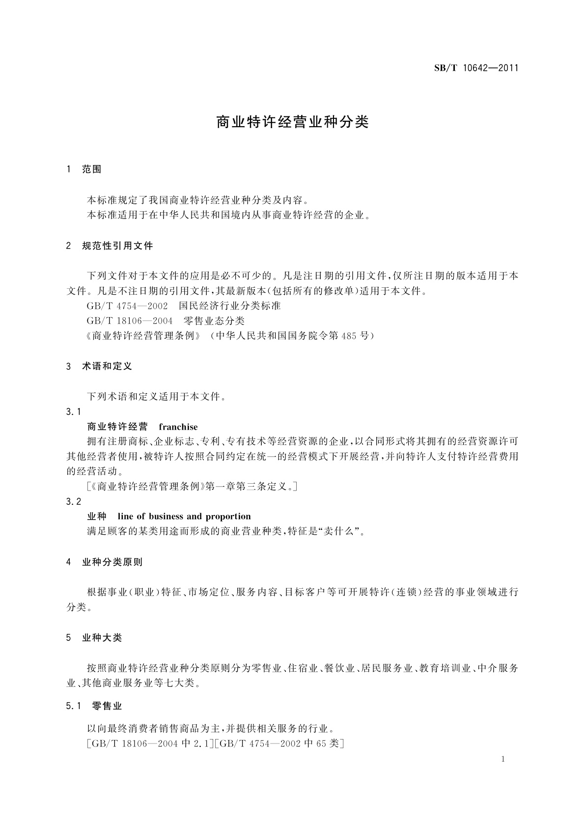 SB/T 10642-2011 商业特许经营业种分类