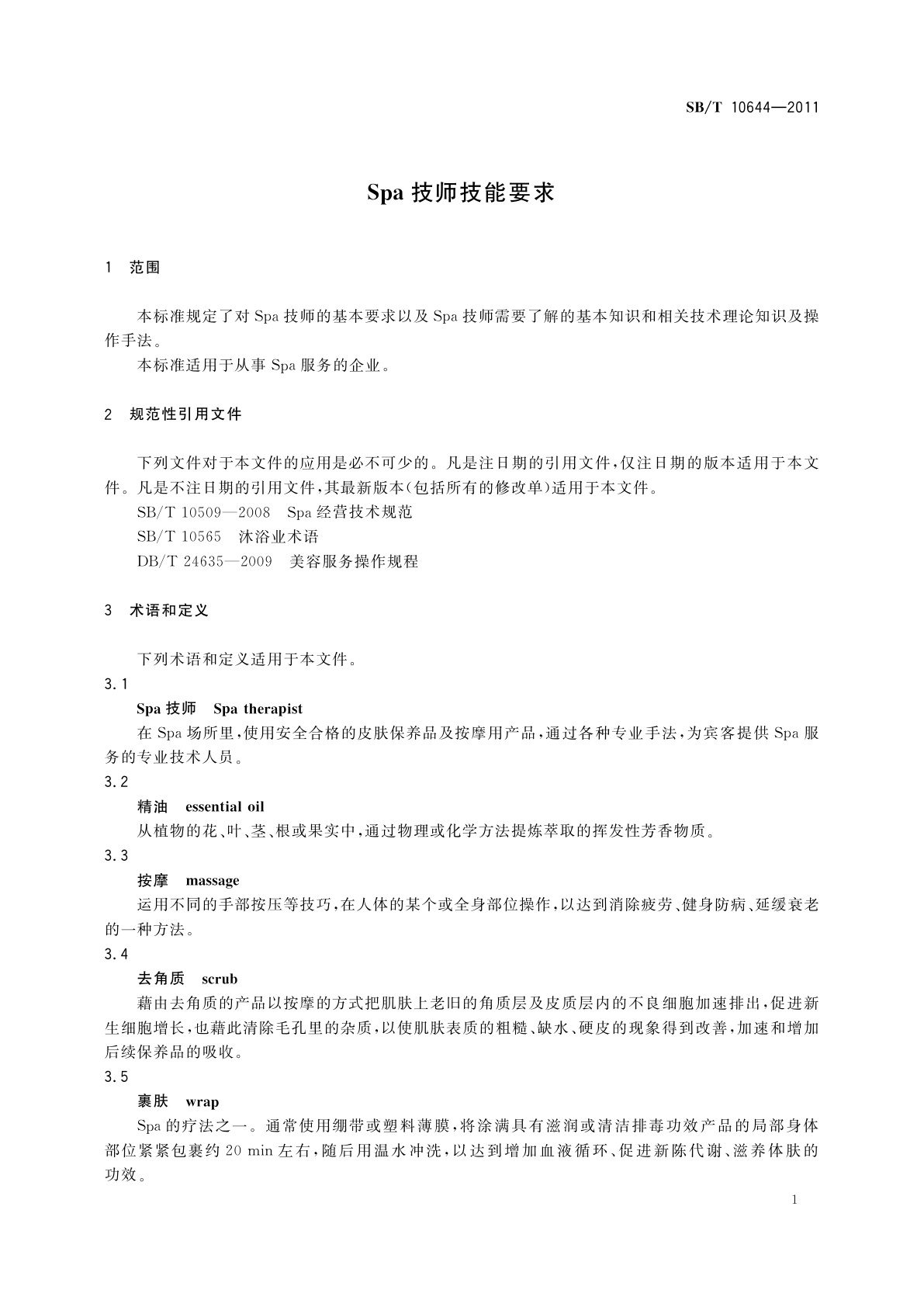 SB/T 10644-2011 Spa技师技能要求