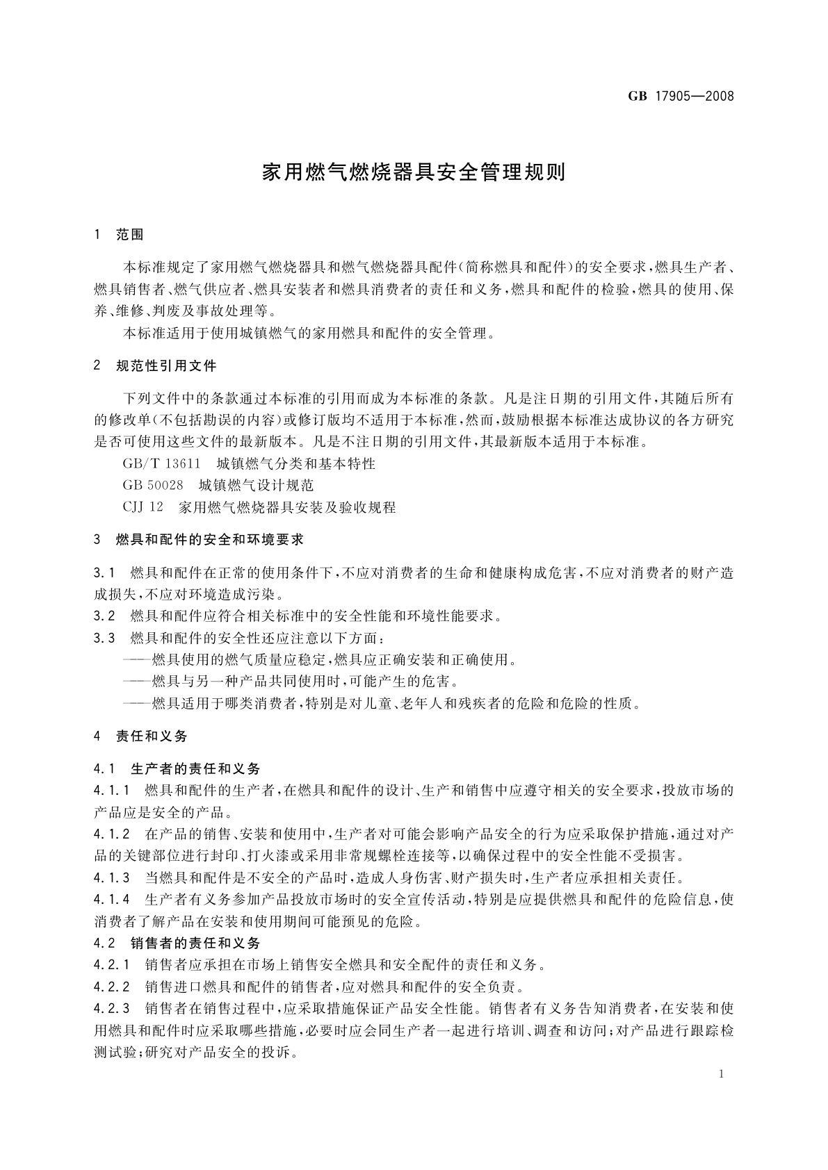 GB 17905-2008 家用燃气燃烧器具安全管理规则