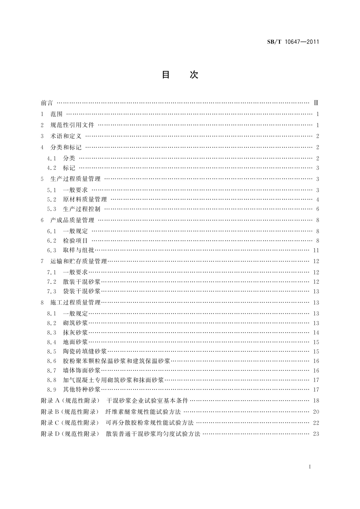 SB/T 10647-2011 干混砂浆质量管理规程