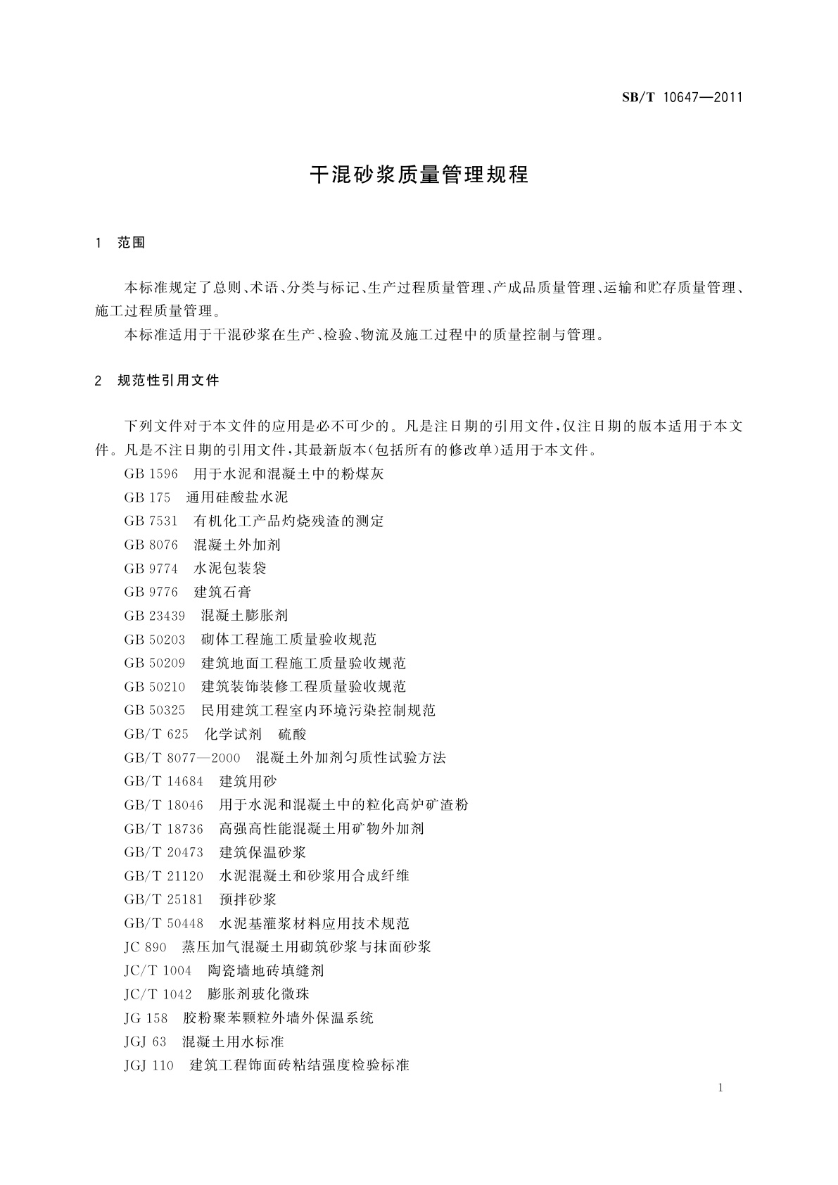 SB/T 10647-2011 干混砂浆质量管理规程