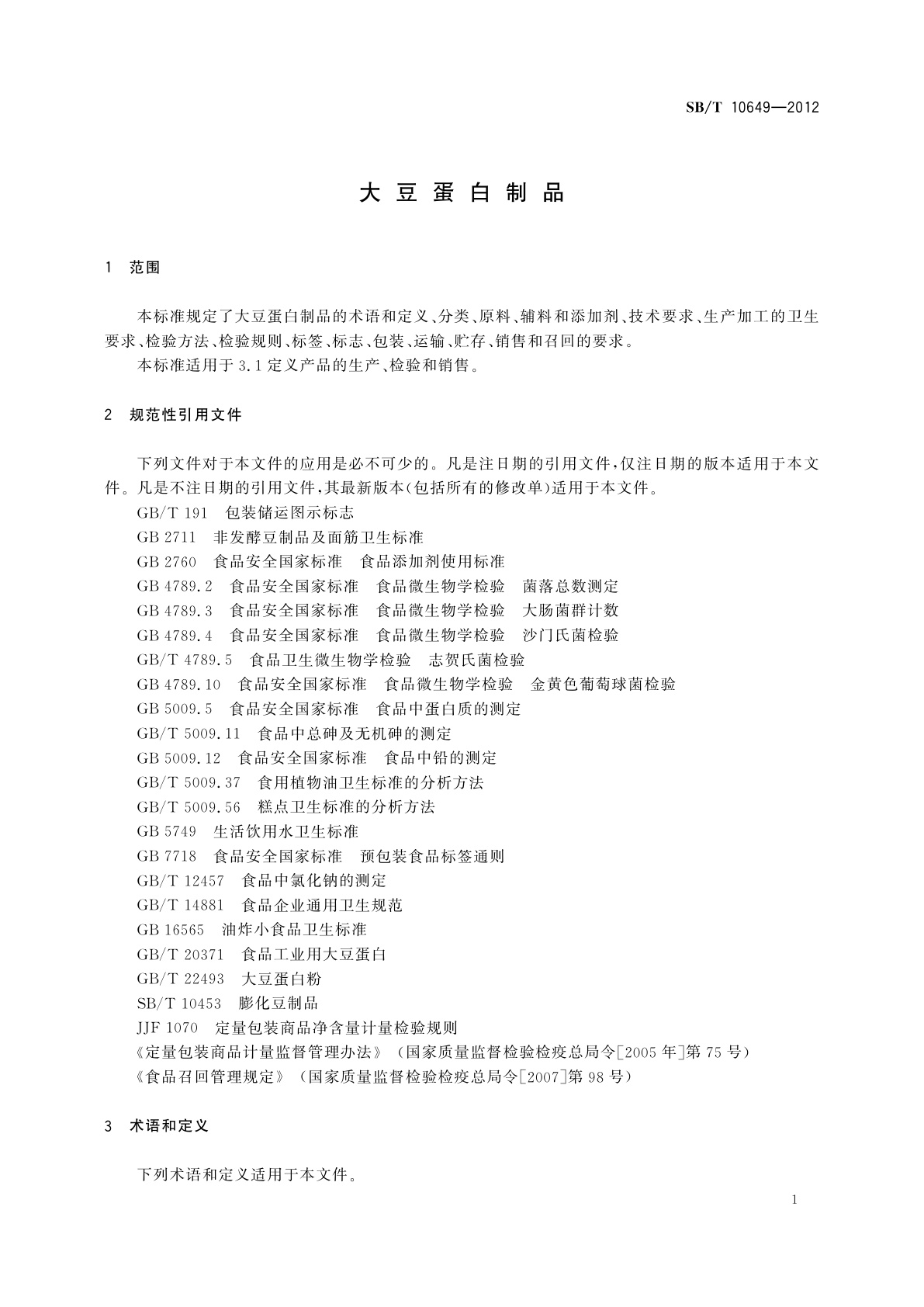 SB/T 10649-2012 大豆蛋白制品