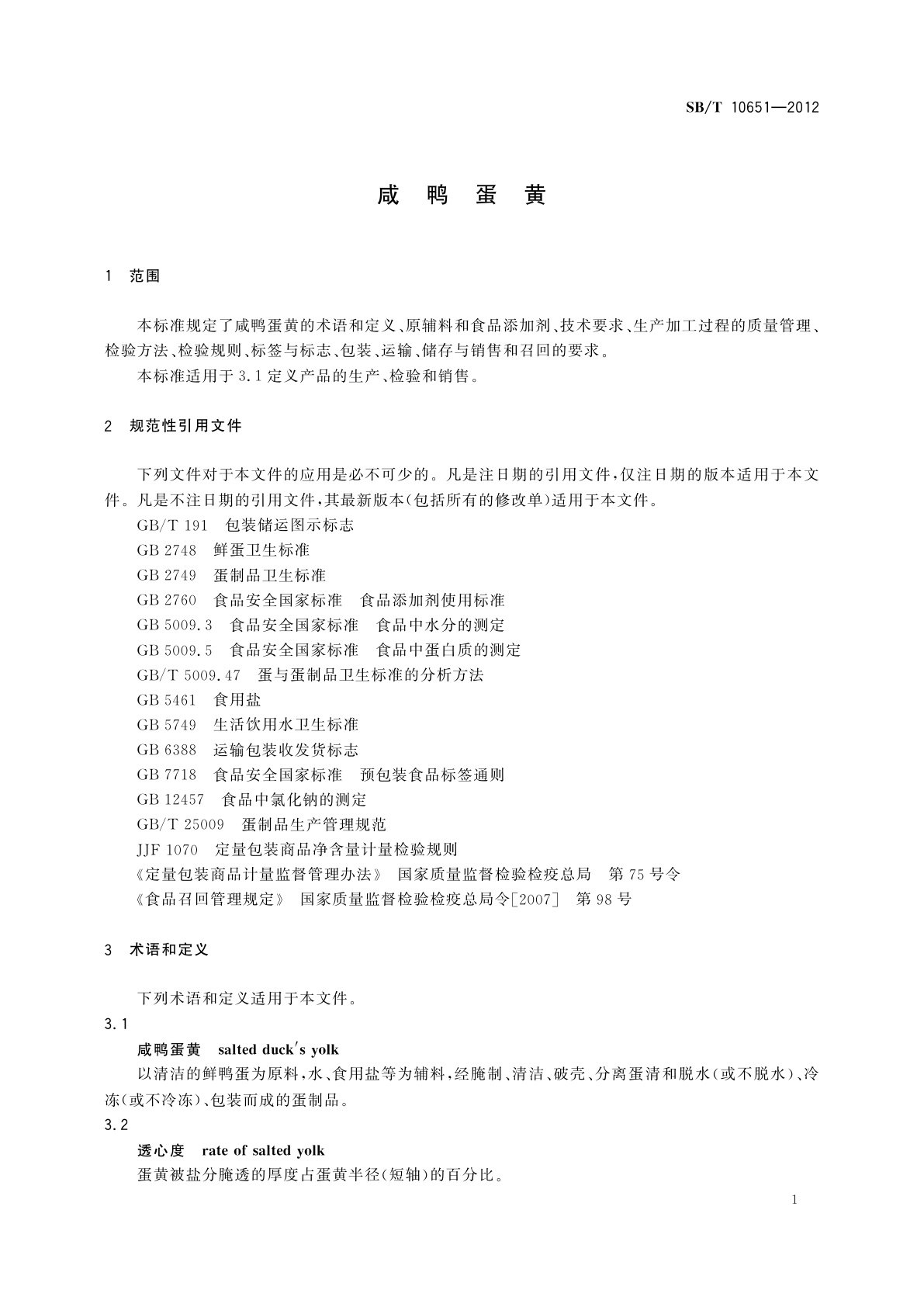 SB/T 10651-2012 咸鸭蛋黄