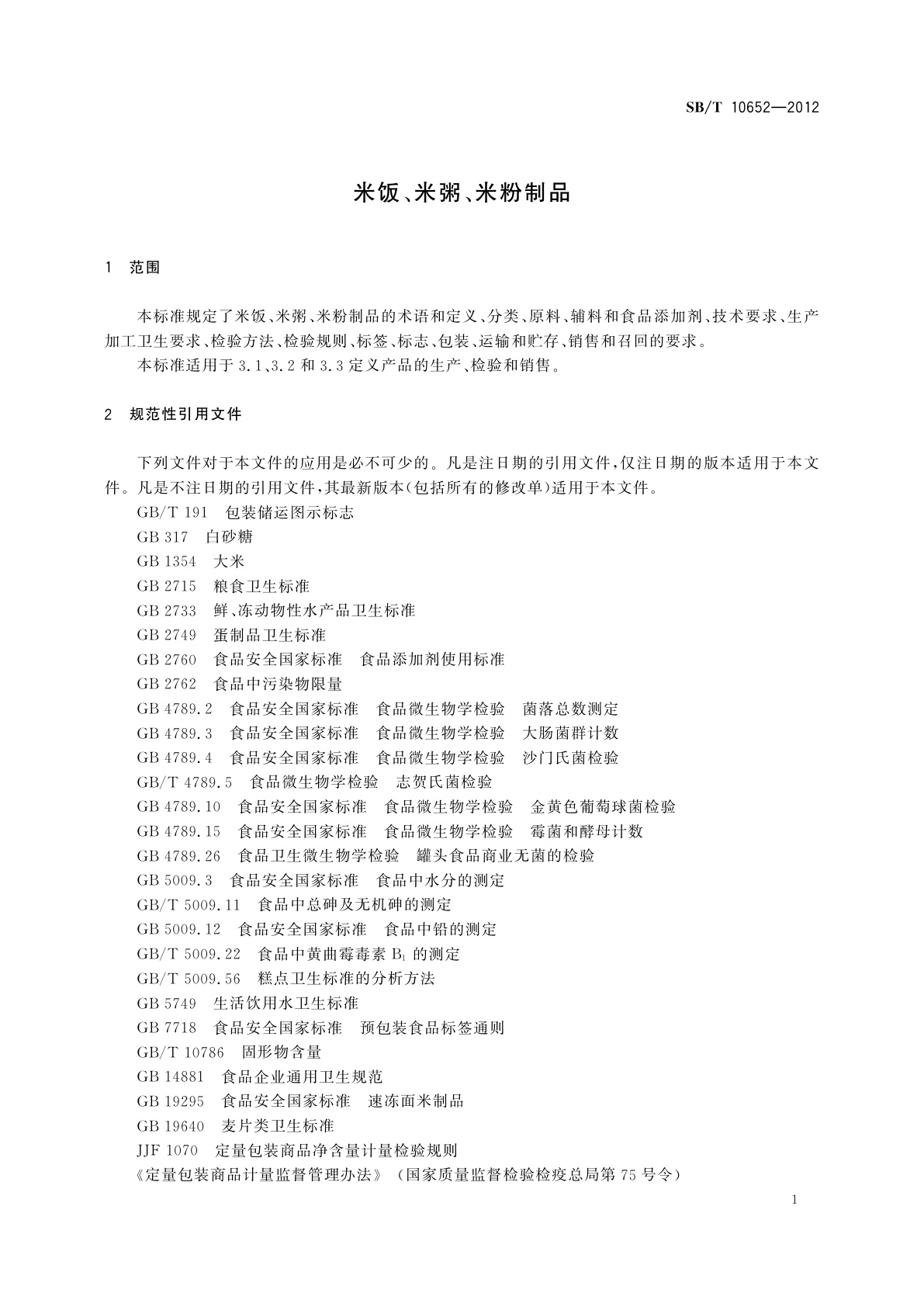 SB/T 10652-2012 米饭、米粥、米粉制品