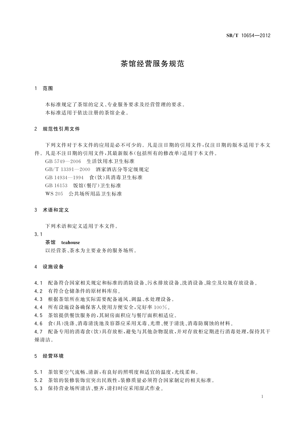SB/T 10654-2012 茶馆经营服务规范