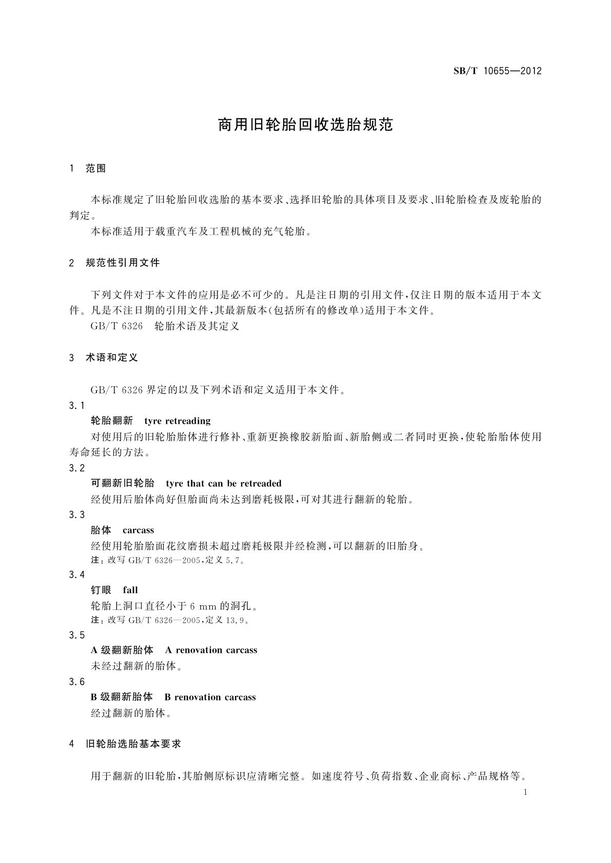 SB/T 10655-2012 商用旧轮胎回收选胎规范