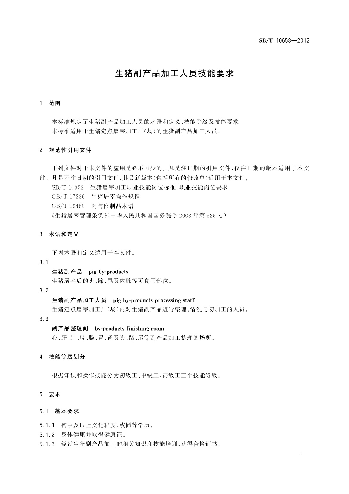 SB/T 10658-2012 生猪副产品加工人员技能要求