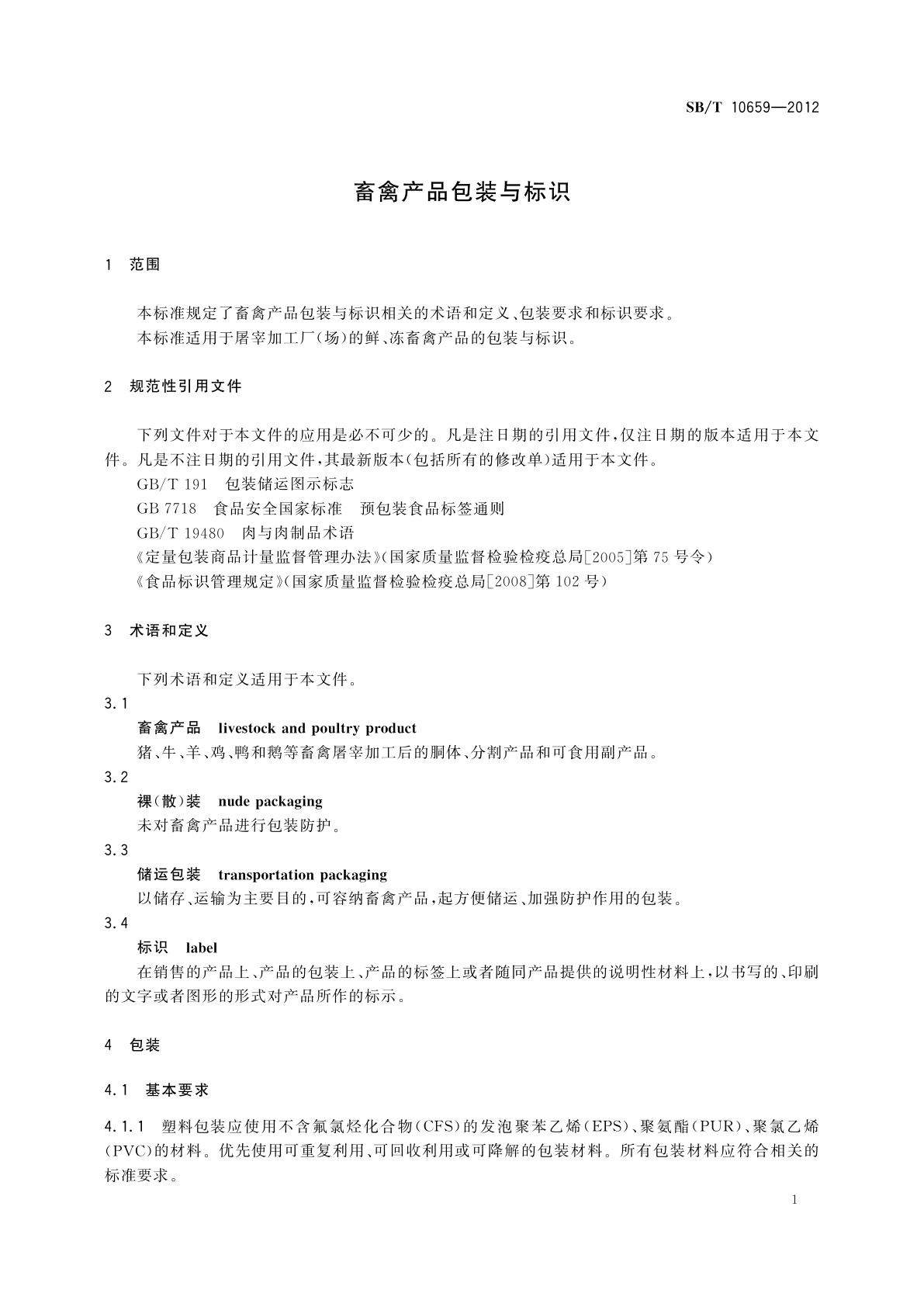 SB/T 10659-2012 畜禽产品包装与标识