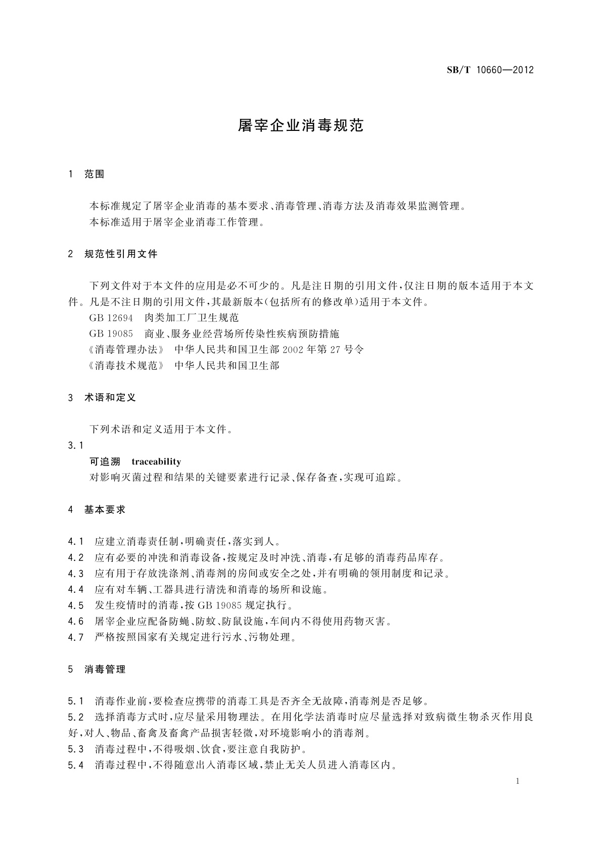 SB/T 10660-2012 屠宰企业消毒规范