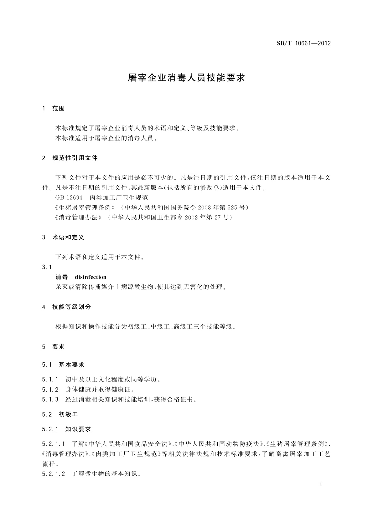 SB/T 10661-2012 屠宰企业消毒人员技能要求