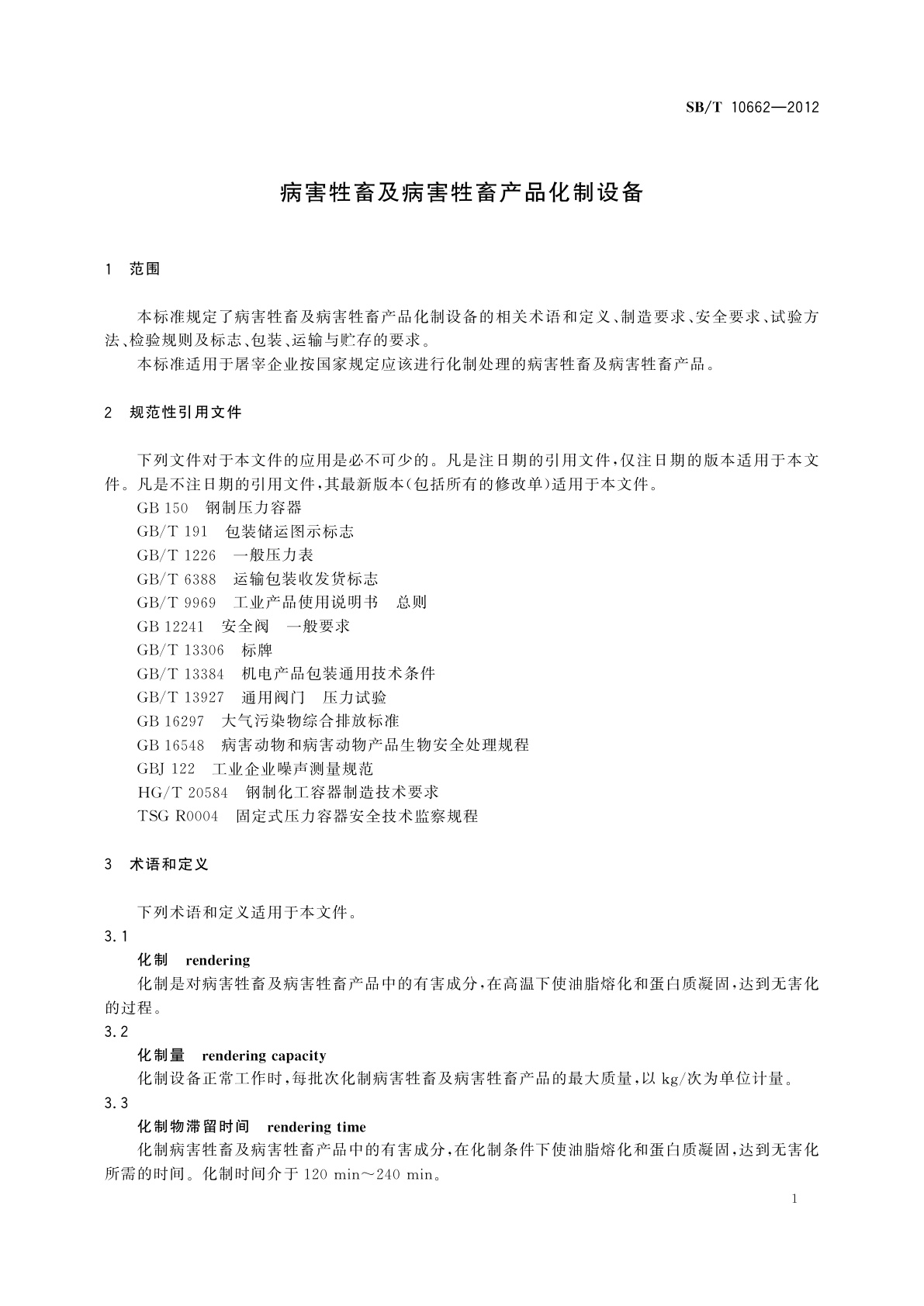 SB/T 10662-2012 病害牲畜及病害牲畜产品化制设备