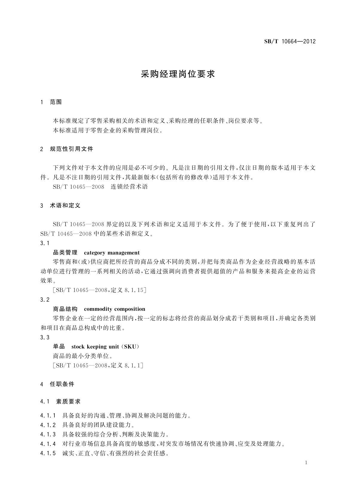 SB/T 10664-2012 采购经理岗位要求