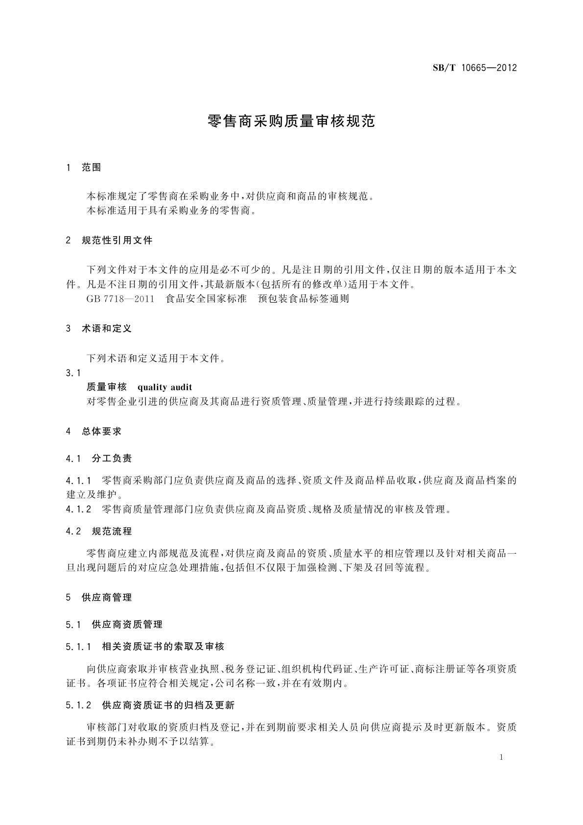 SB/T 10665-2012 零售商采购质量审核规范