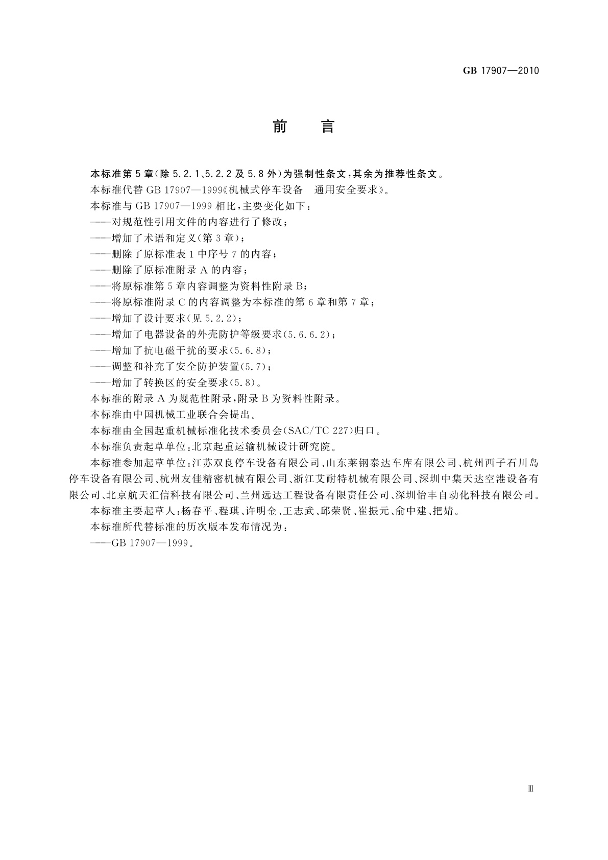 GB 17907-2010 机械式停车设备　通用安全要求