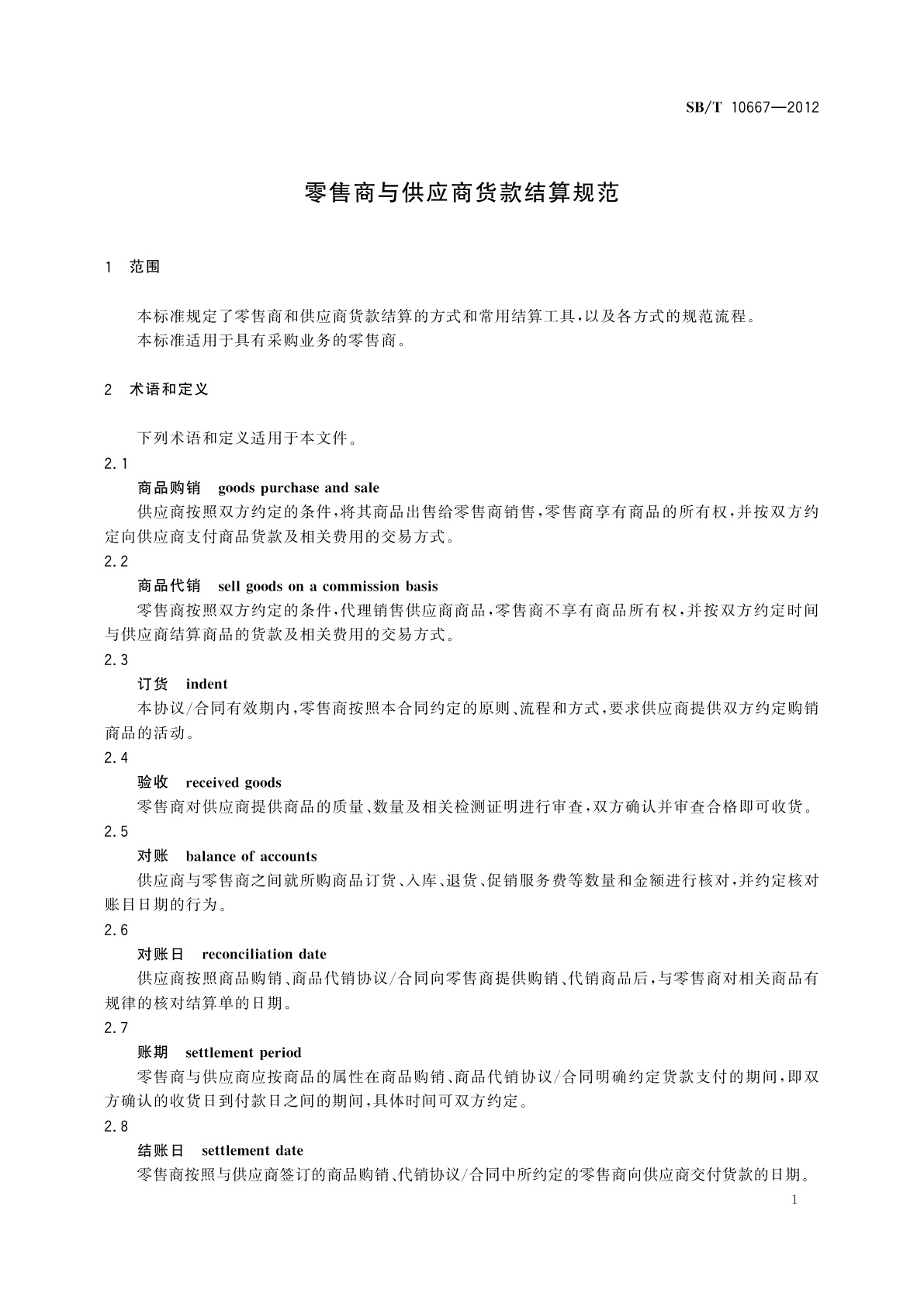 SB/T 10667-2012 零售商与供应商货款结算规范