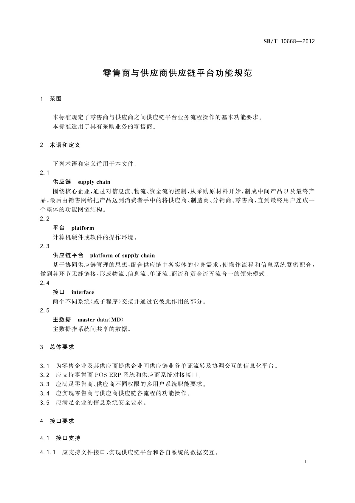 SB/T 10668-2012 零售商与供应商供应链平台功能规范