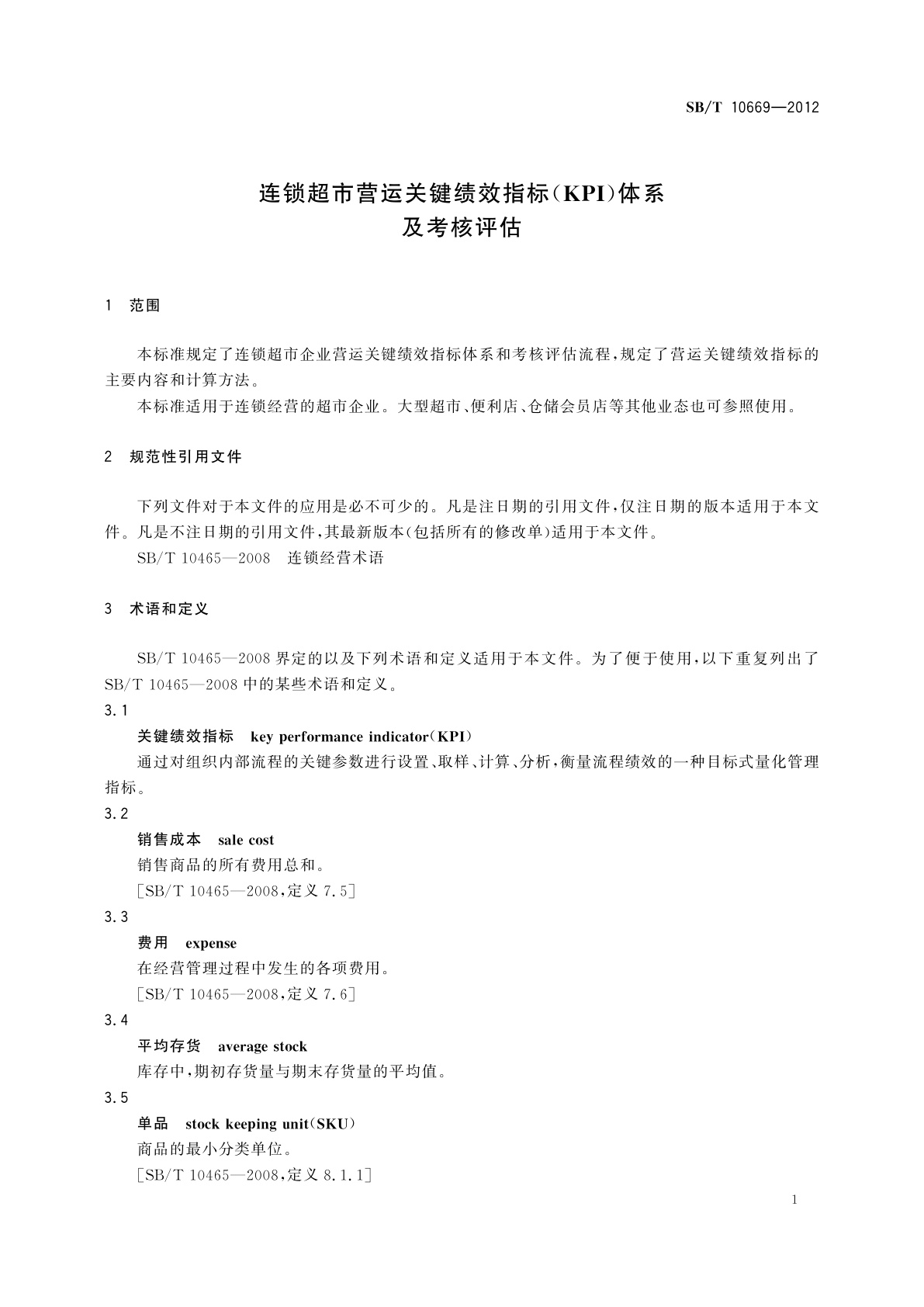 SB/T 10669-2012 连锁超市营运关键绩效指标(KPI)体系及考核评估