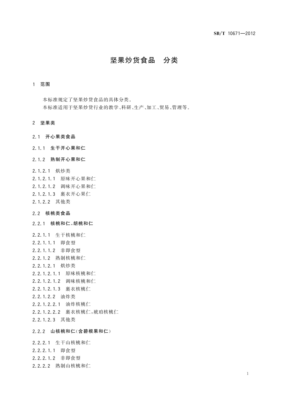 SB/T 10671-2012 坚果炒货食品　分类