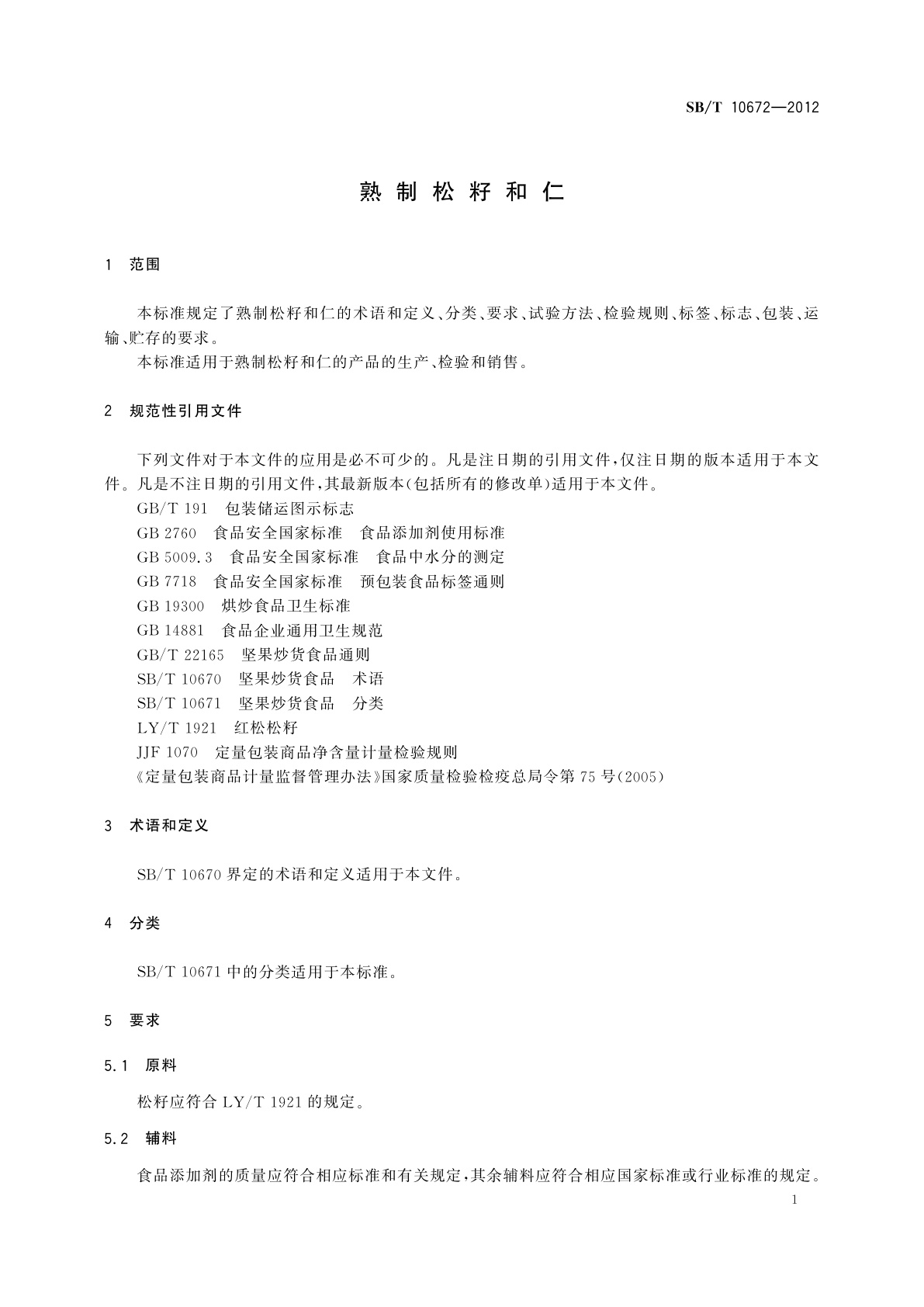 SB/T 10672-2012 熟制松籽和仁
