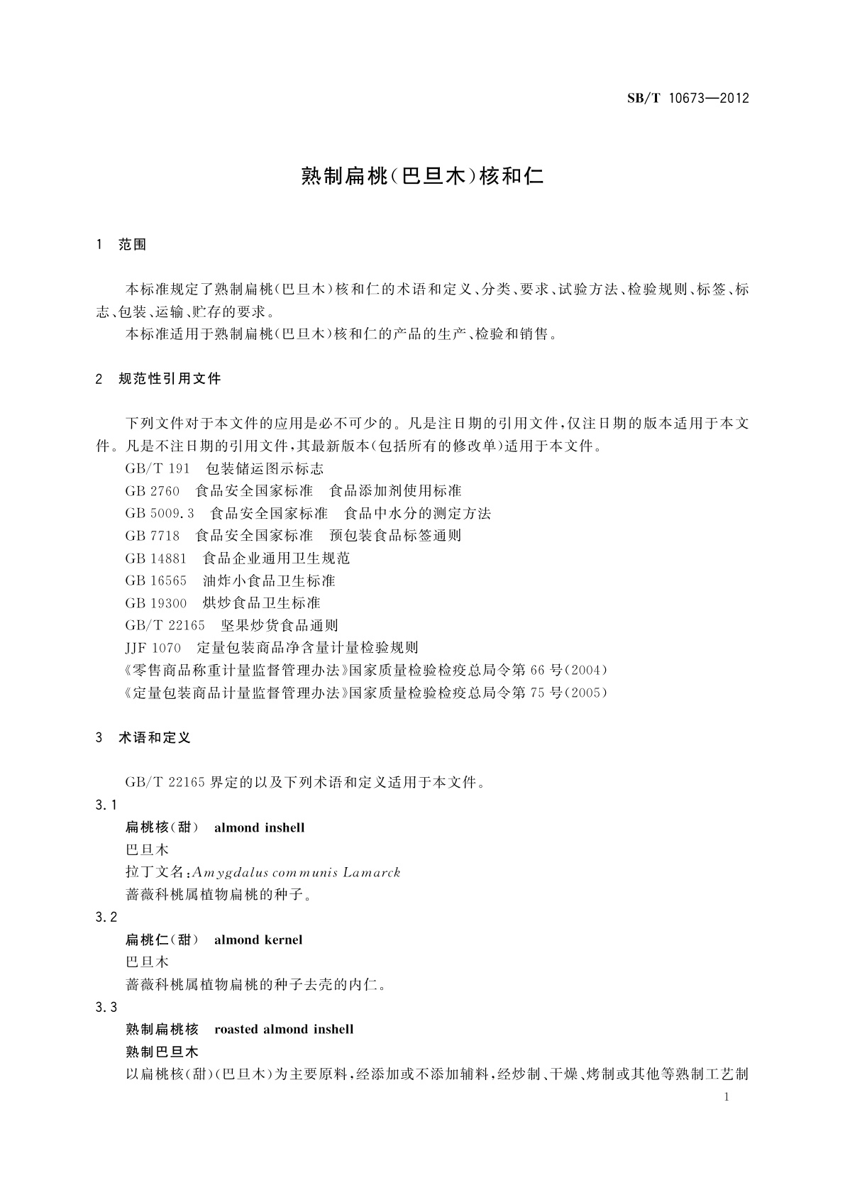 SB/T 10673-2012 熟制扁桃(巴旦木)核和仁