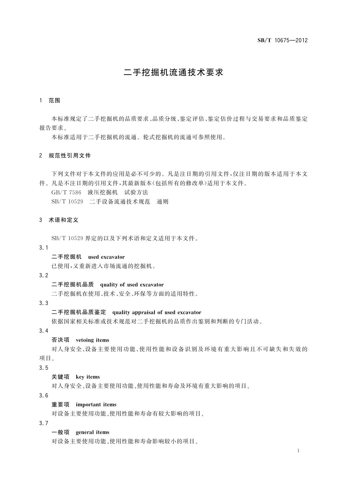 SB/T 10675-2012 二手挖掘机流通技术要求