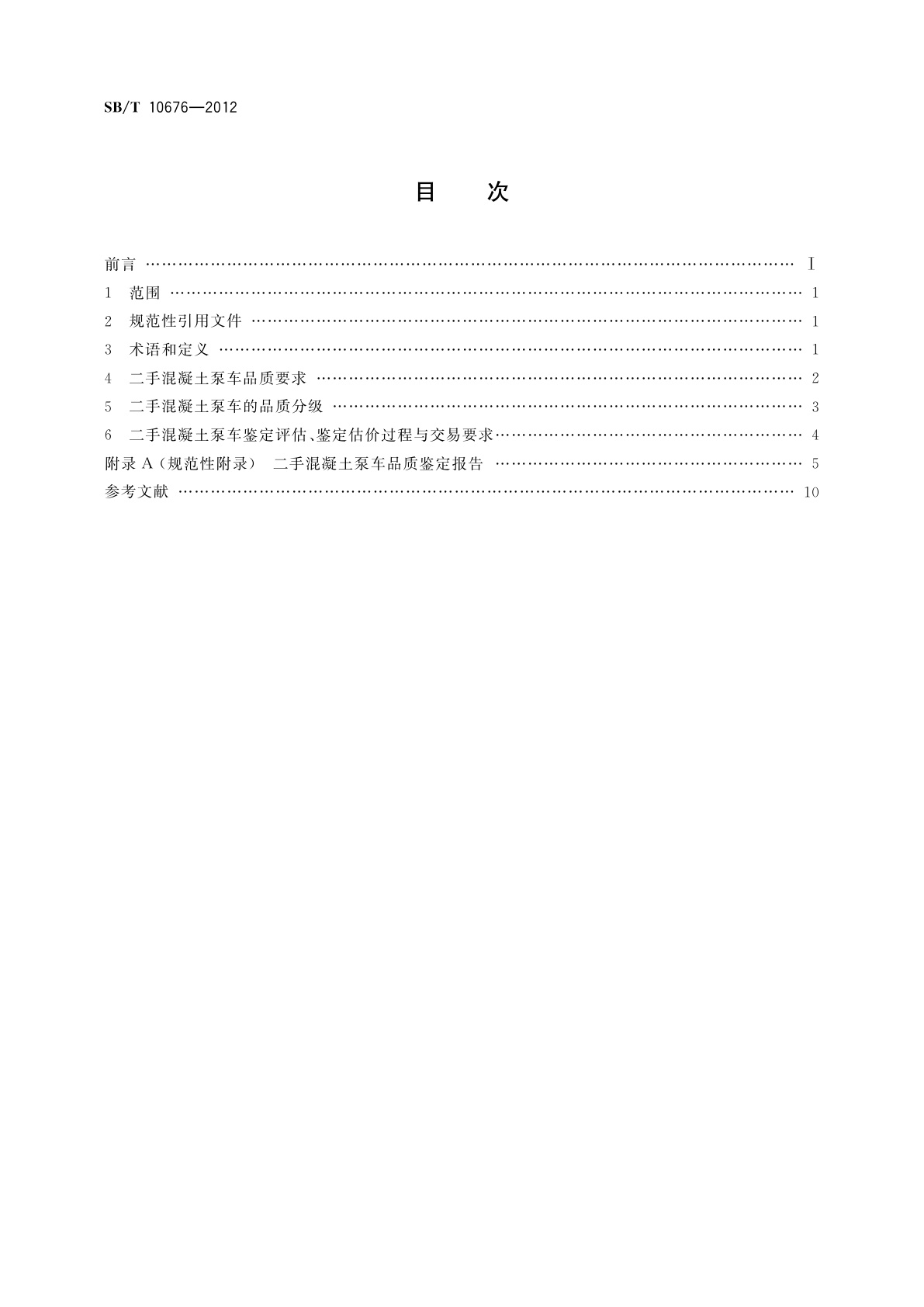 SB/T 10676-2012 二手混凝土泵车流通技术要求