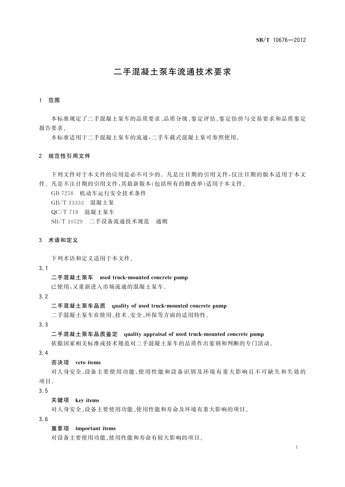 SB/T 10676-2012 二手混凝土泵车流通技术要求