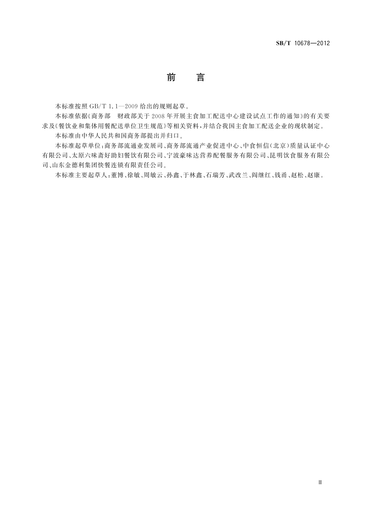 SB/T 10678-2012 主食冷链配送良好操作规范