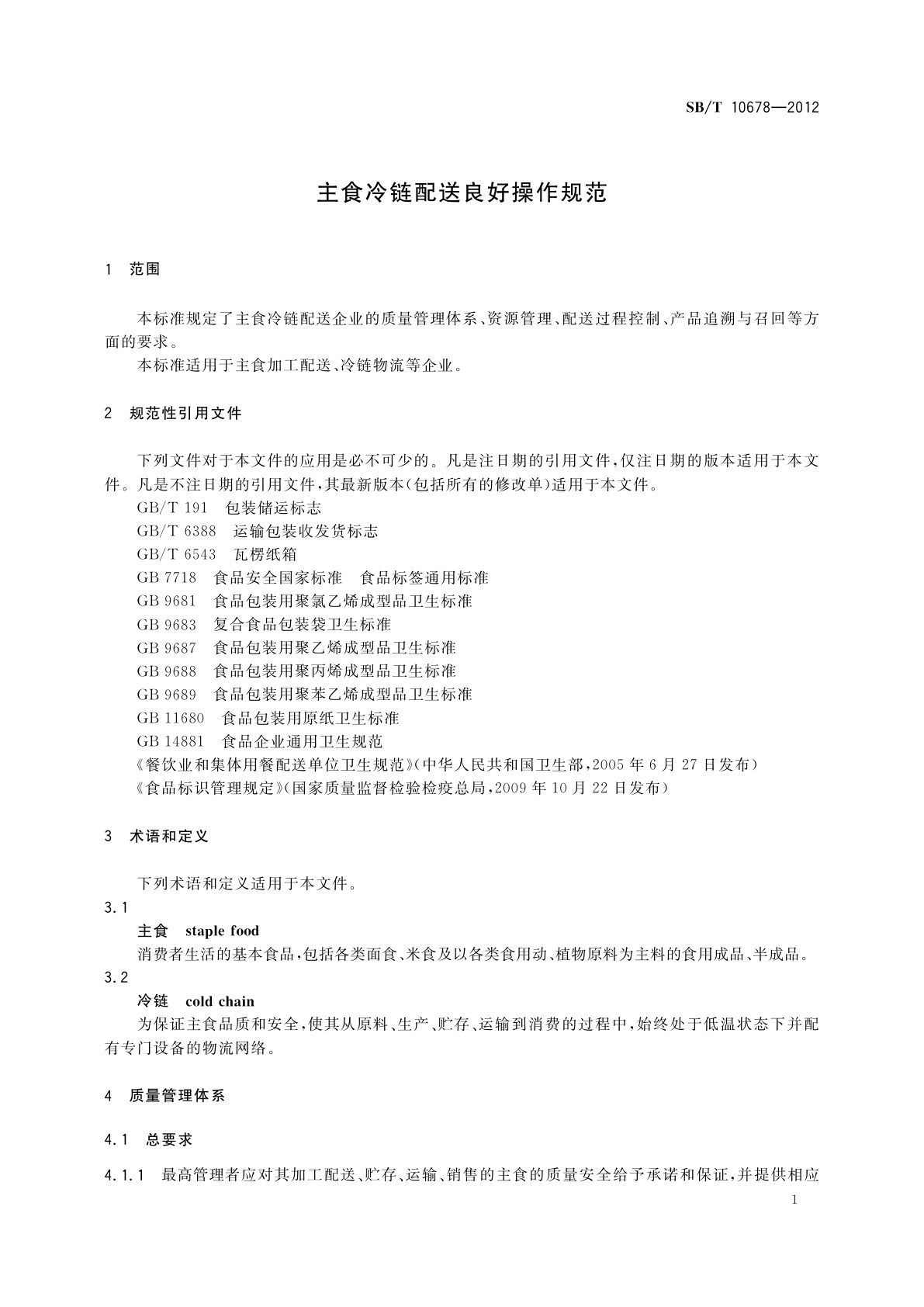 SB/T 10678-2012 主食冷链配送良好操作规范