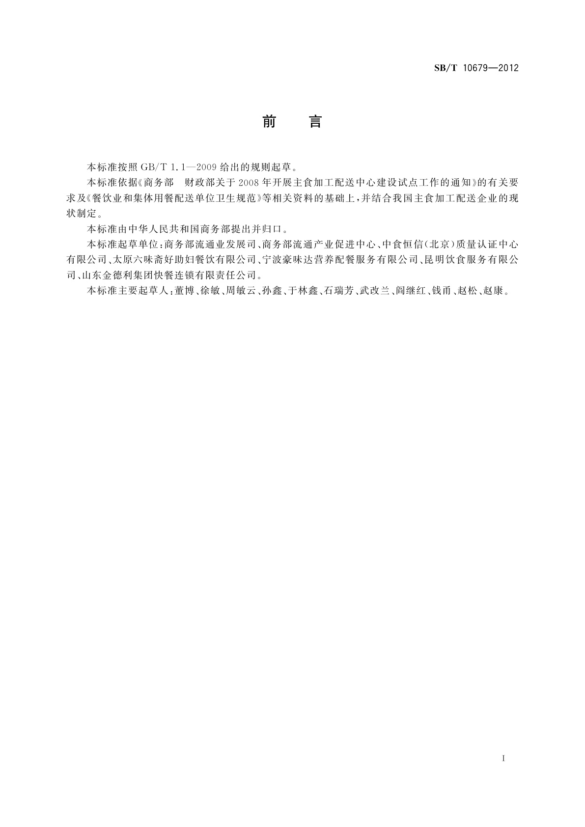 SB/T 10679-2012 主食加工配送中心良好生产规范