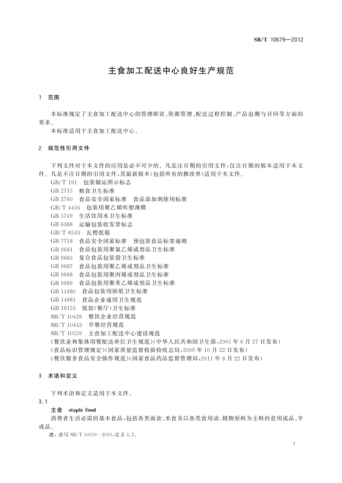 SB/T 10679-2012 主食加工配送中心良好生产规范
