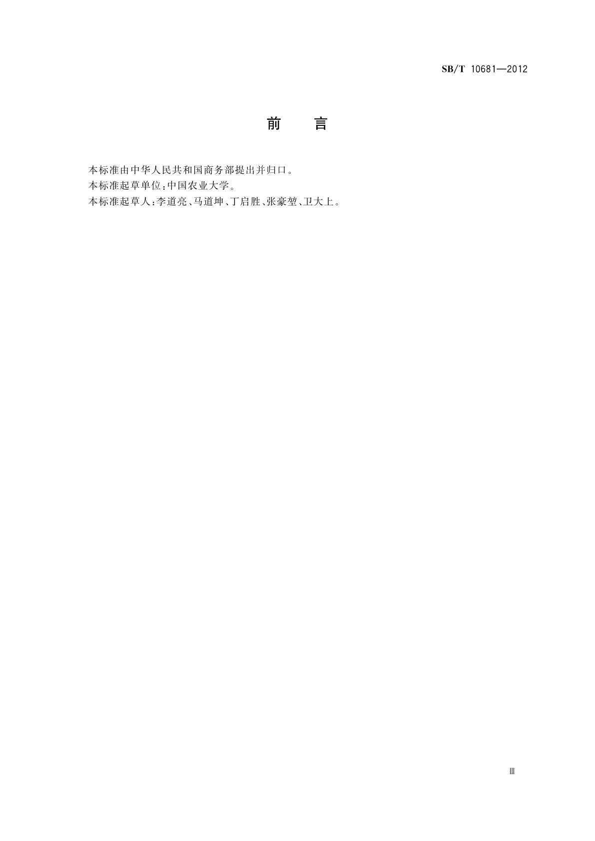 SB/T 10681-2012 肉类蔬菜流通追溯体系信息传输技术要求