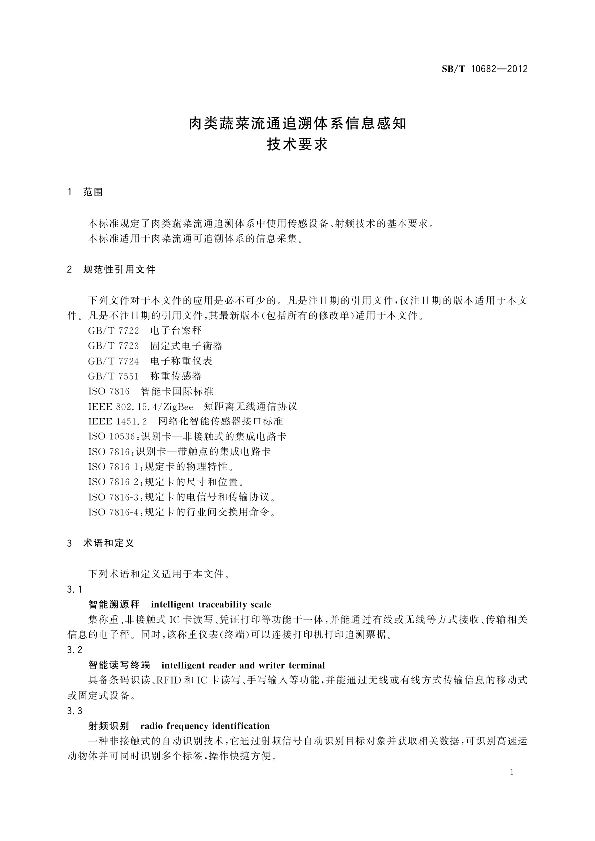 SB/T 10682-2012 肉类蔬菜流通追溯体系信息感知技术要求