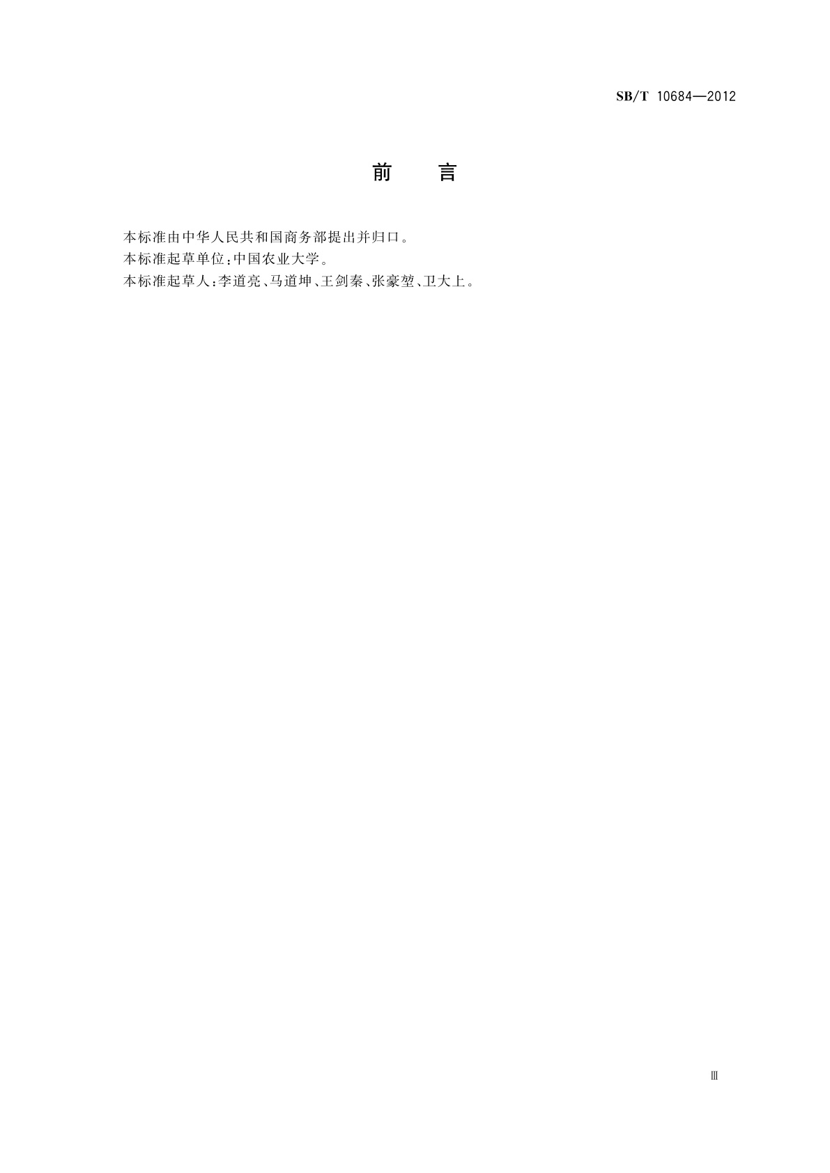 SB/T 10684-2012 肉类蔬菜流通追溯体系信息处理技术要求