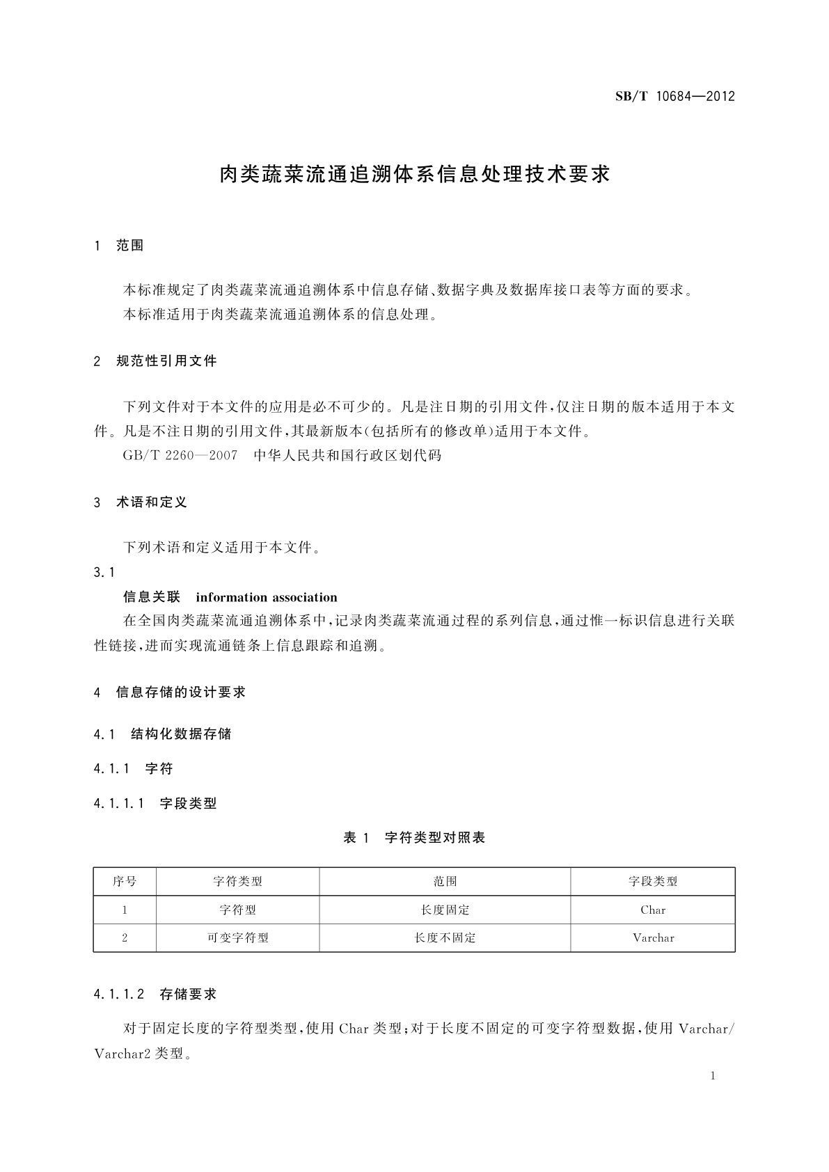 SB/T 10684-2012 肉类蔬菜流通追溯体系信息处理技术要求