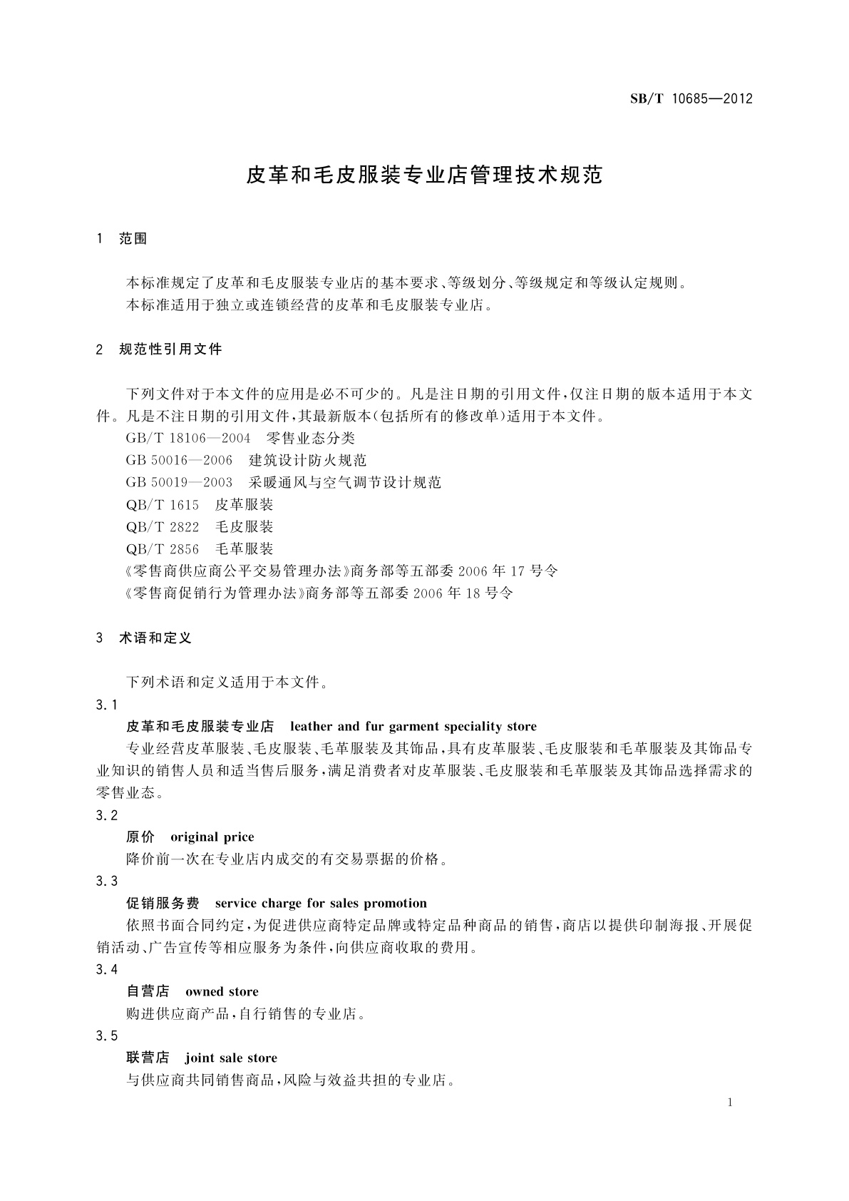 SB/T 10685-2012 皮革和毛皮服装专业店管理技术规范